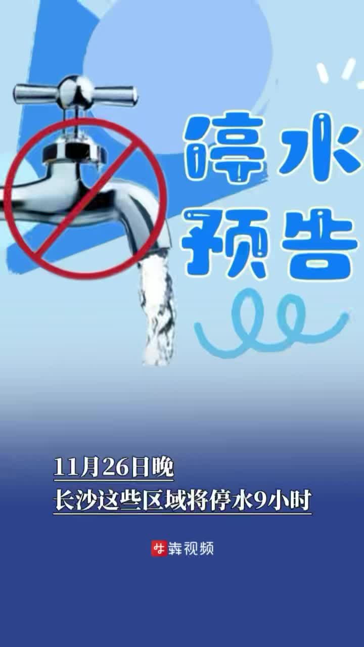 11月26日晚，长沙这些区域将停水9小时丨停水预告