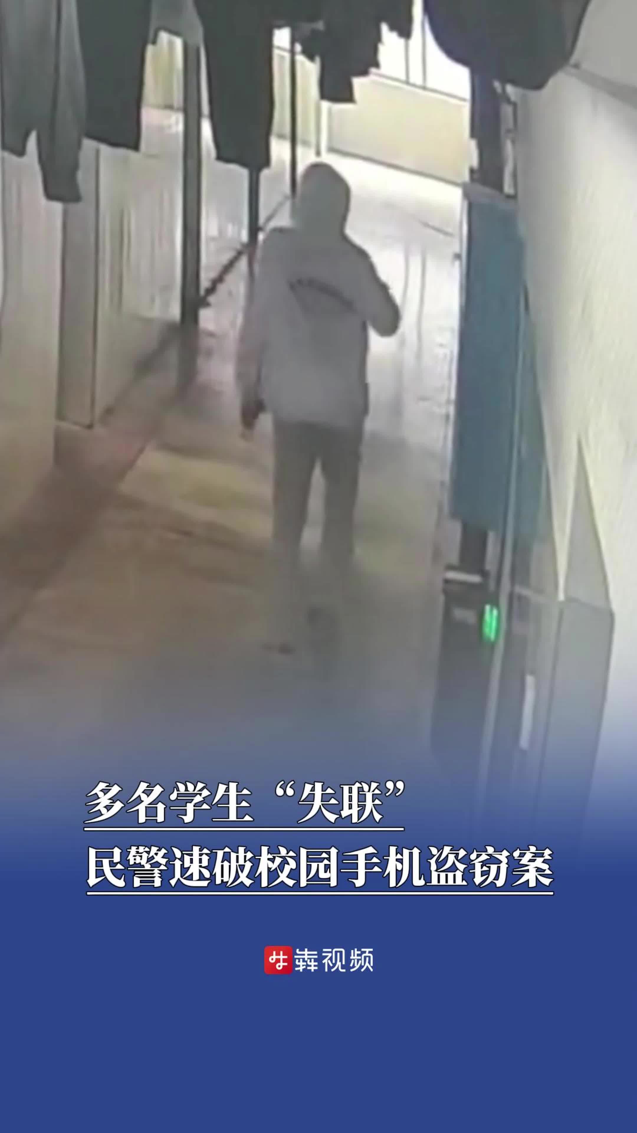 多名学生“失联”，民警速破校园手机盗窃案