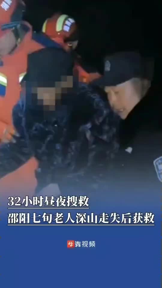 32小时紧急搜救，百余人深山寻回走失的七旬老人