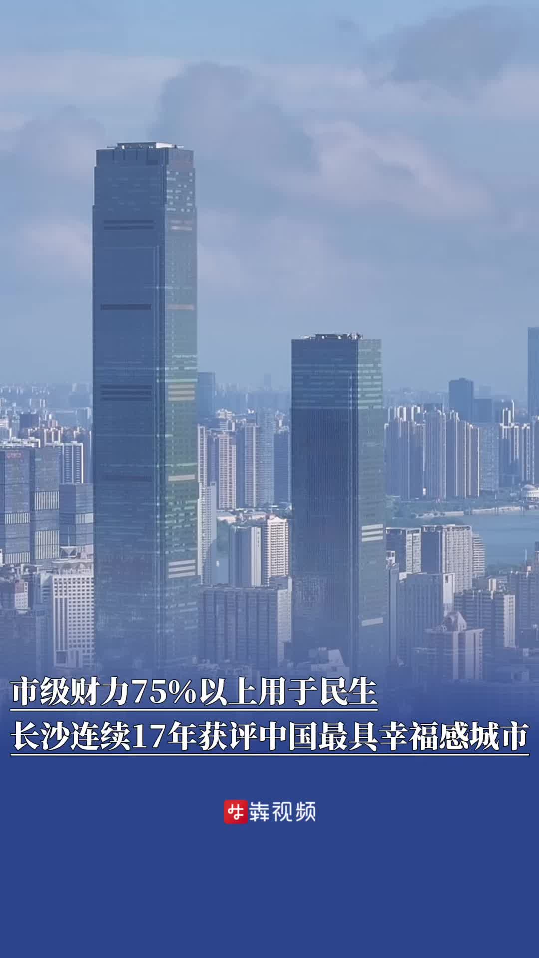 市级财力75％以上用于民生，长沙连续17年获评中国最具幸福感城市｜非凡“十四五”