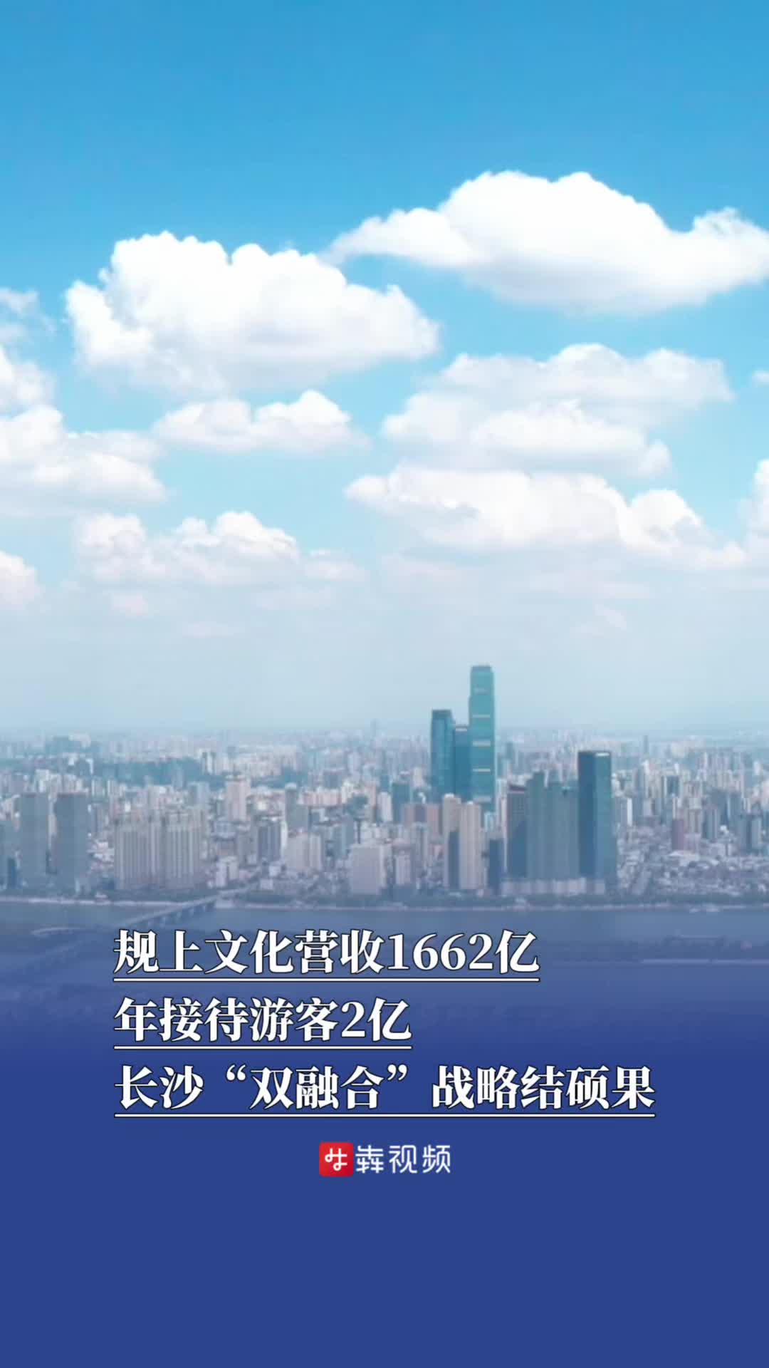 规上文化企业营收1662亿、年接待游客破2亿，长沙“双融合”战略结硕果｜非凡“十四五”