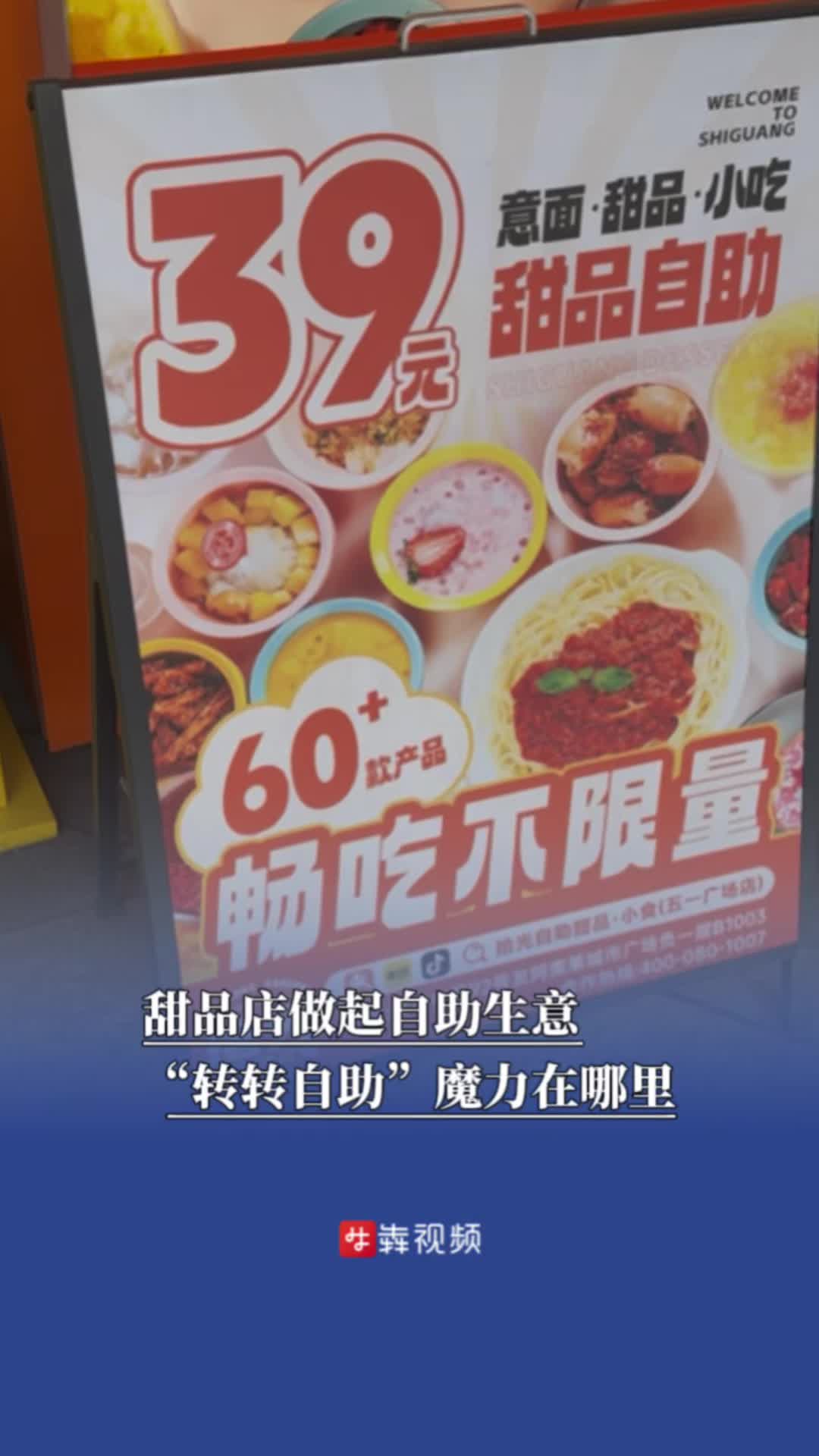 甜品店做起自助生意，“转转自助”魔力在哪里|消费新观察