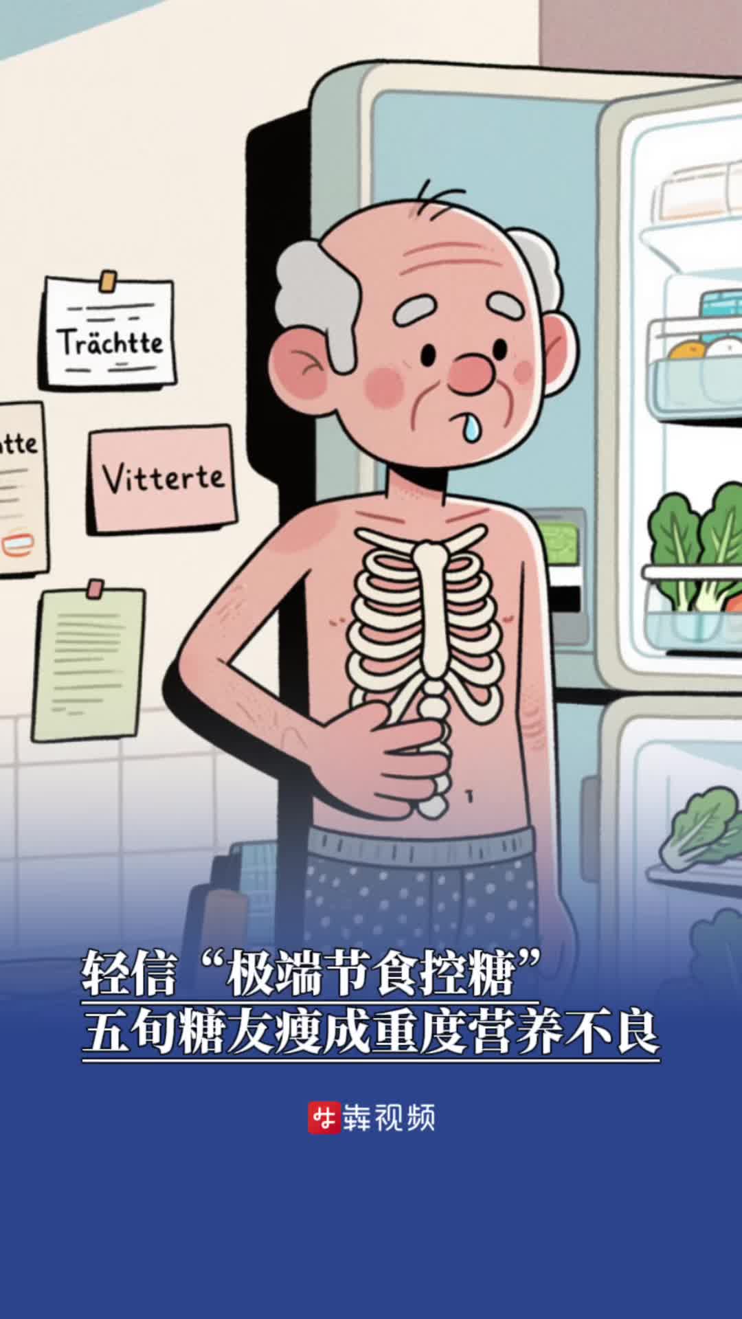 轻信“极端节食控糖”，糖友饿出重度营养不良