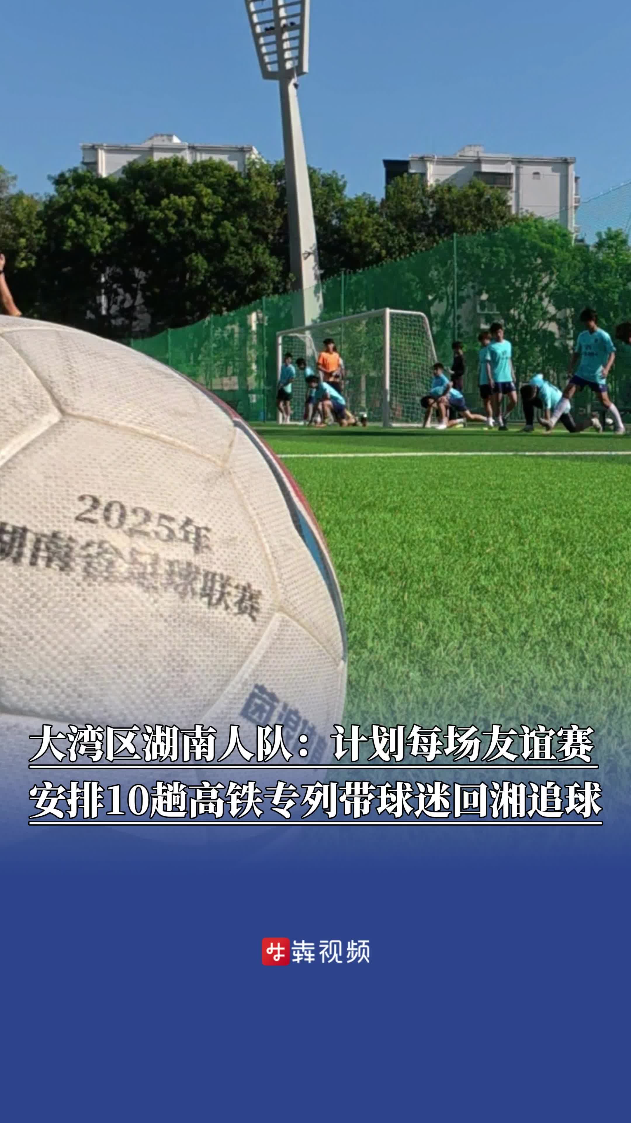 大湾区湖南人足球队：计划每场友谊赛安排10趟高铁专列带球迷回湘追球