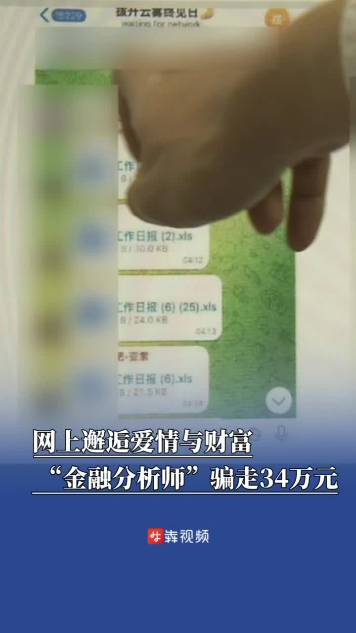 网上邂逅爱情与财富？“白富美金融分析师”骗走34万元
