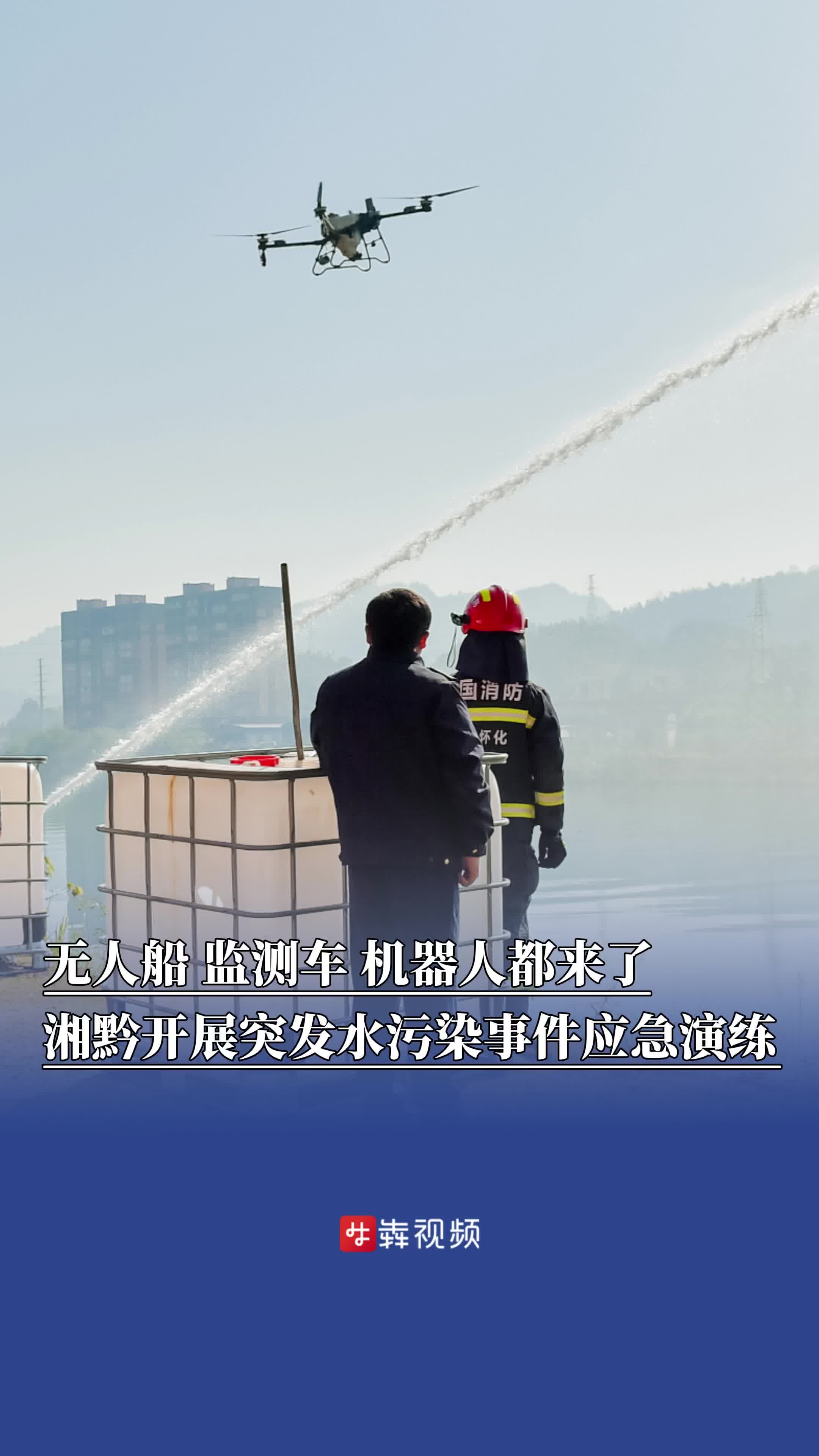 无人船、监测车、机器人等高科技装备手段介入，湘黔两省开展突发水污染事件应急实战联合演练