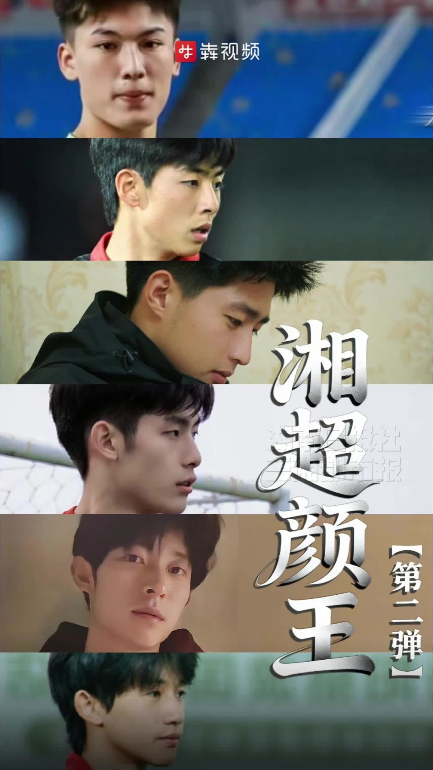 湘超来了 ｜湘超“颜王”第二弹