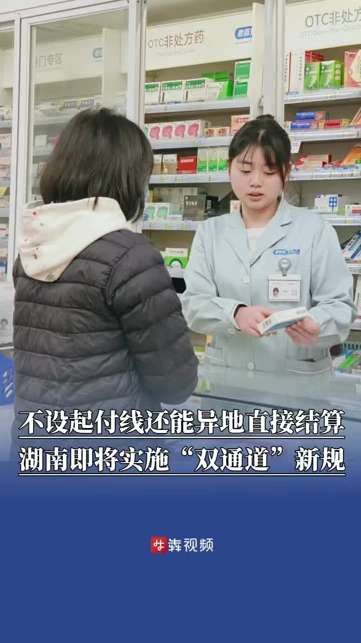 不设起付线还能异地直接结算，湖南医保即将实施“双通道”新规