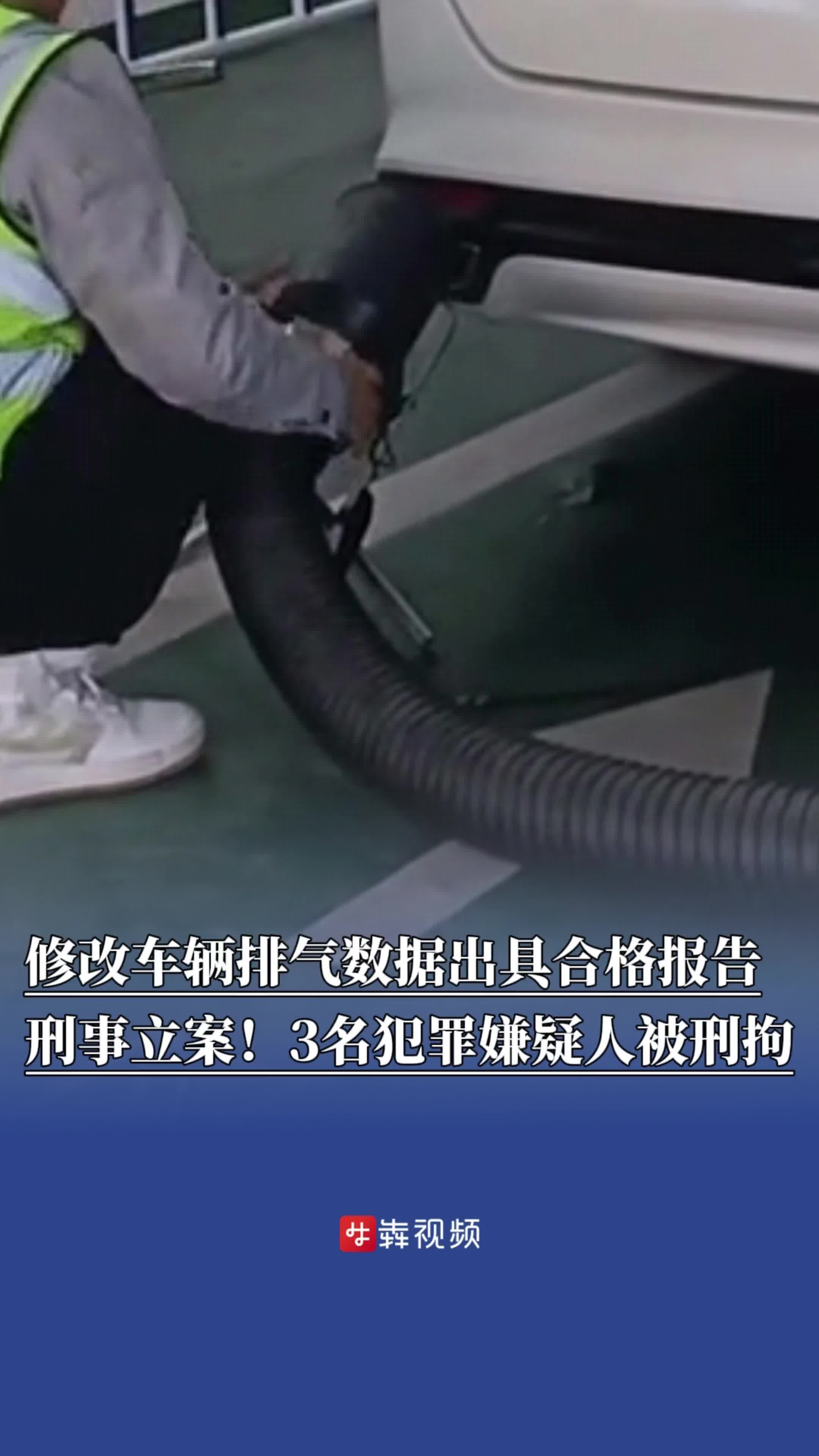 修改车辆排气数据出具合格报告，3名犯罪嫌疑人被刑拘
