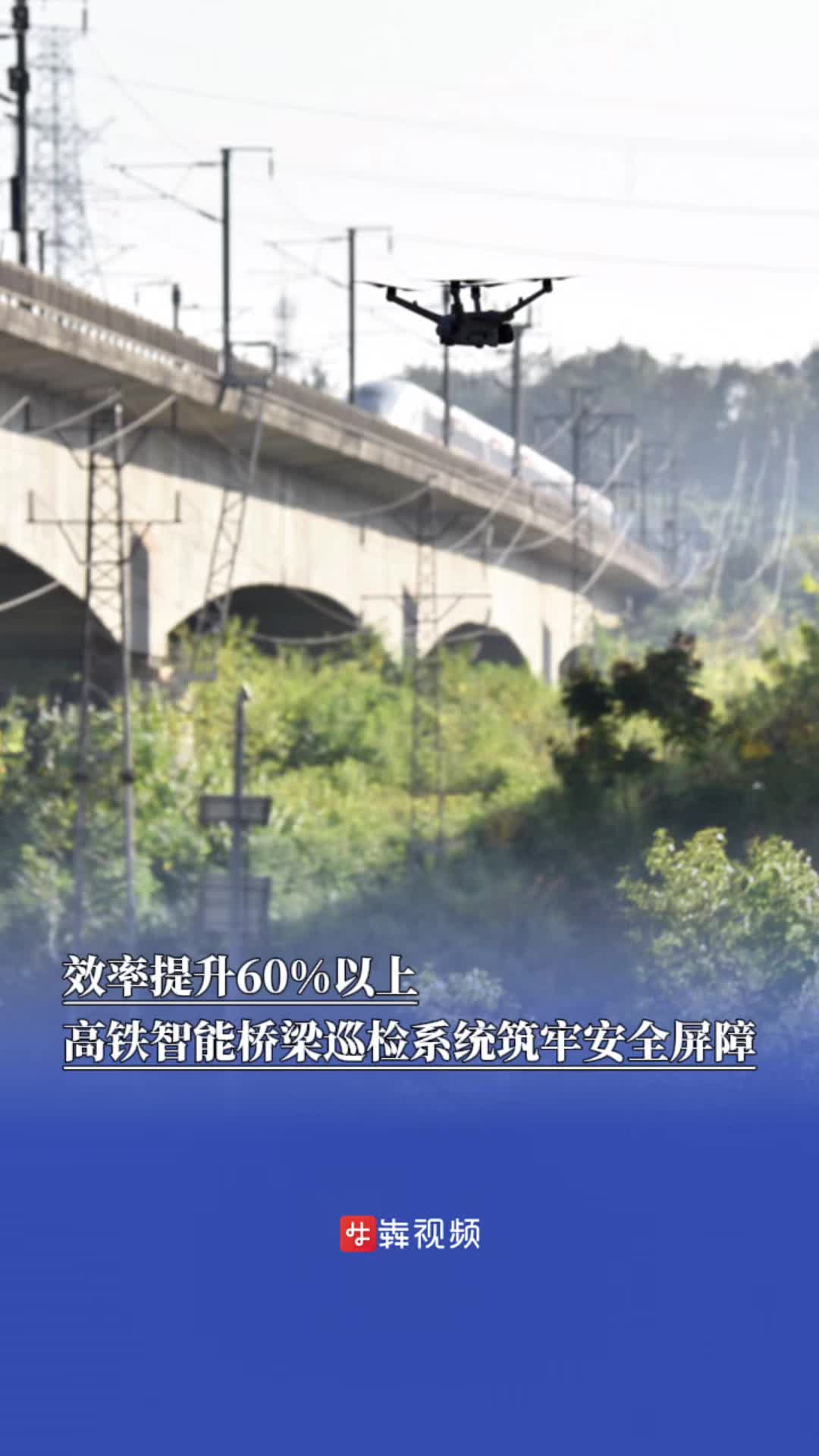 无人机无人船助力智能巡检，高铁出行更安全