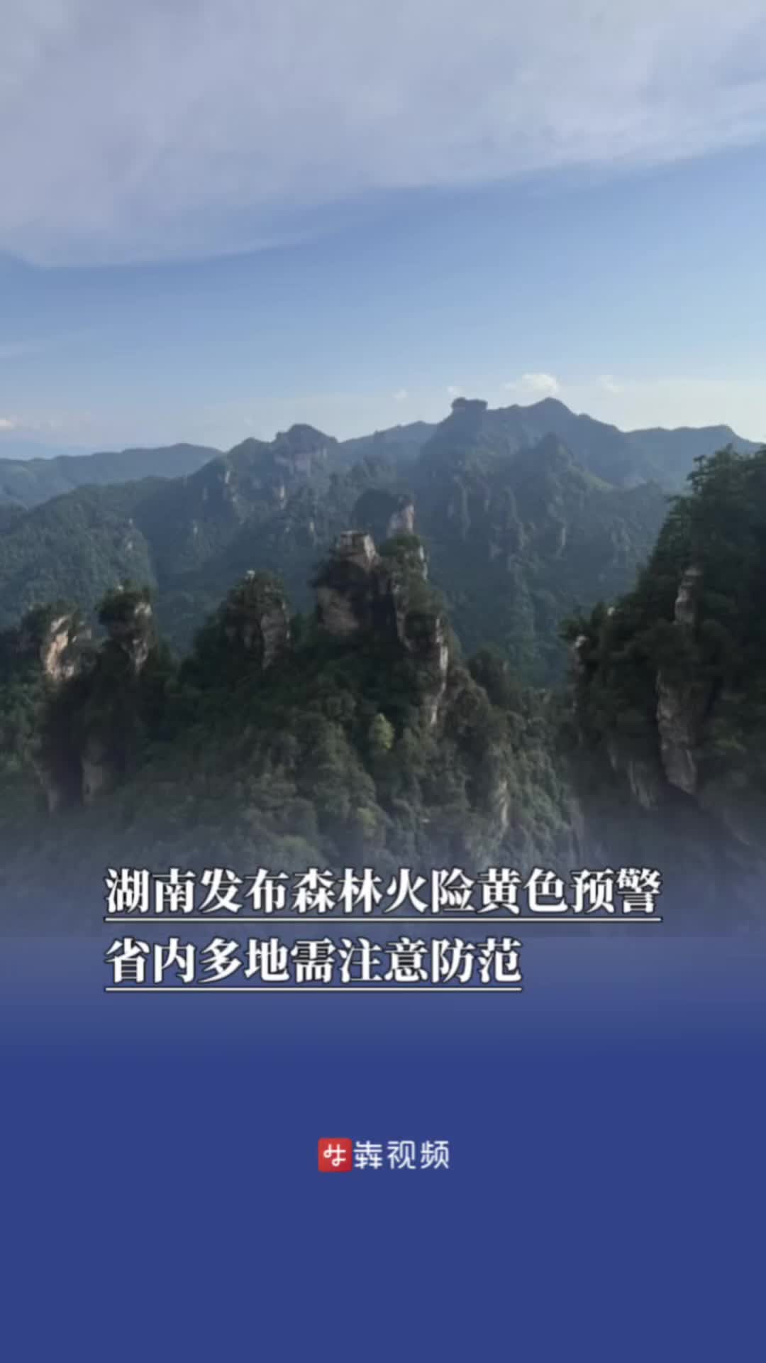 湖南发布森林火险黄色预警，省内多地需注意防范