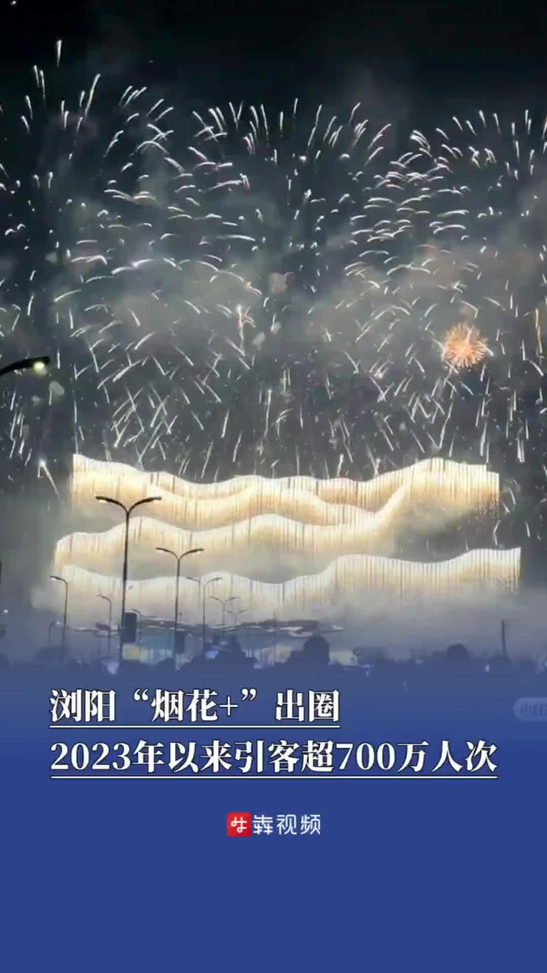 “烟花+”出圈，浏阳花炮产业含金量、含绿量、含新量齐升｜非凡“十四五”