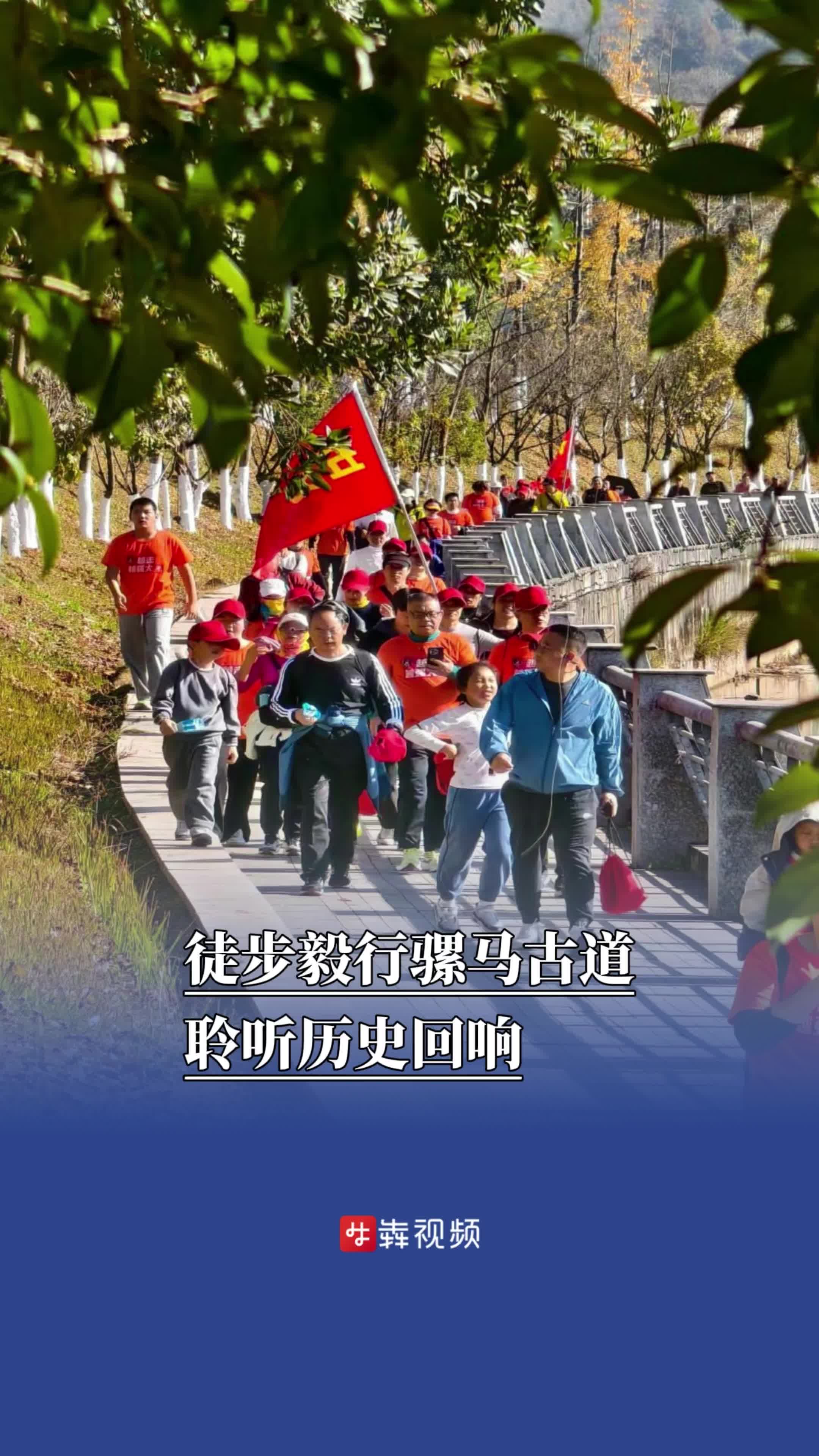 ​徒步毅行骡马古道，聆听历史回响