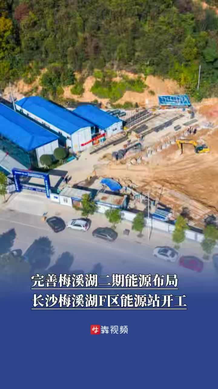 长沙梅溪湖F区能源站开工