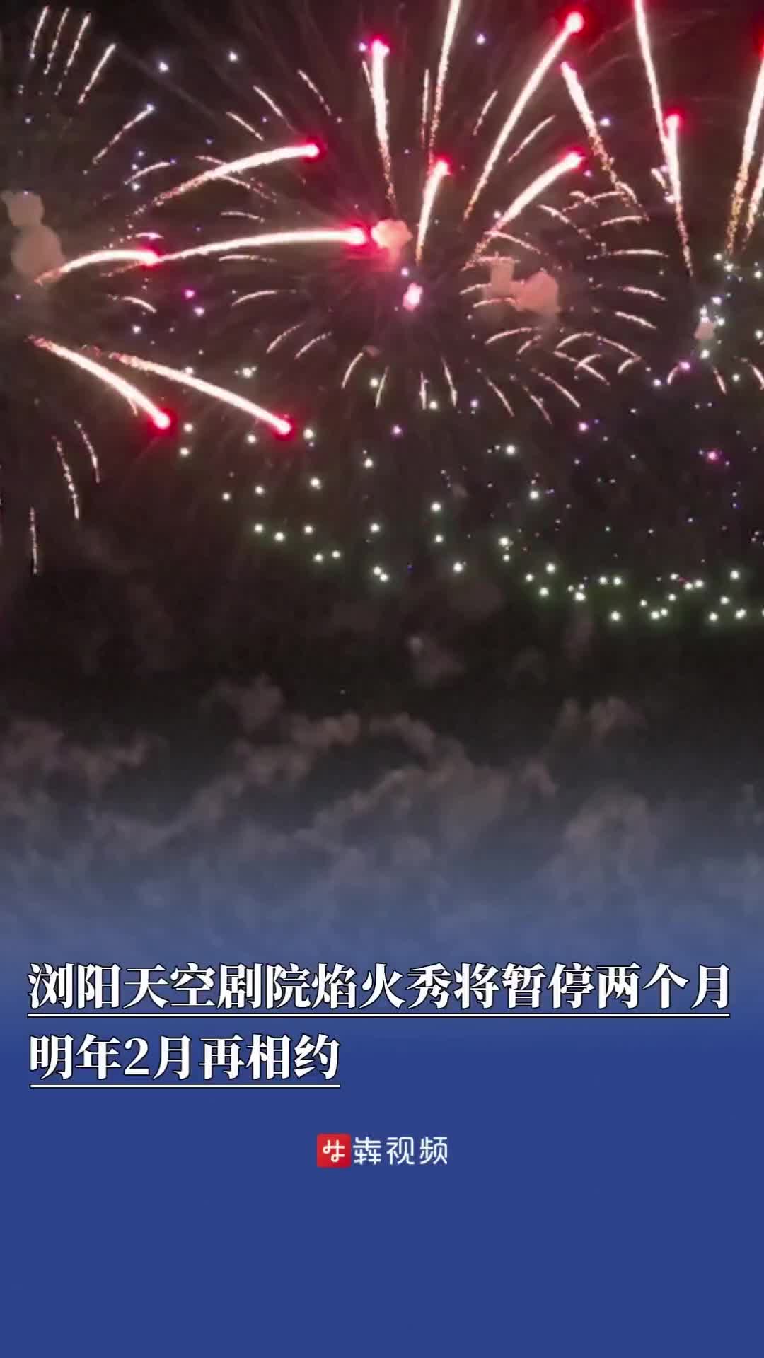 别跑空！浏阳天空剧院焰火秀将暂停两个月