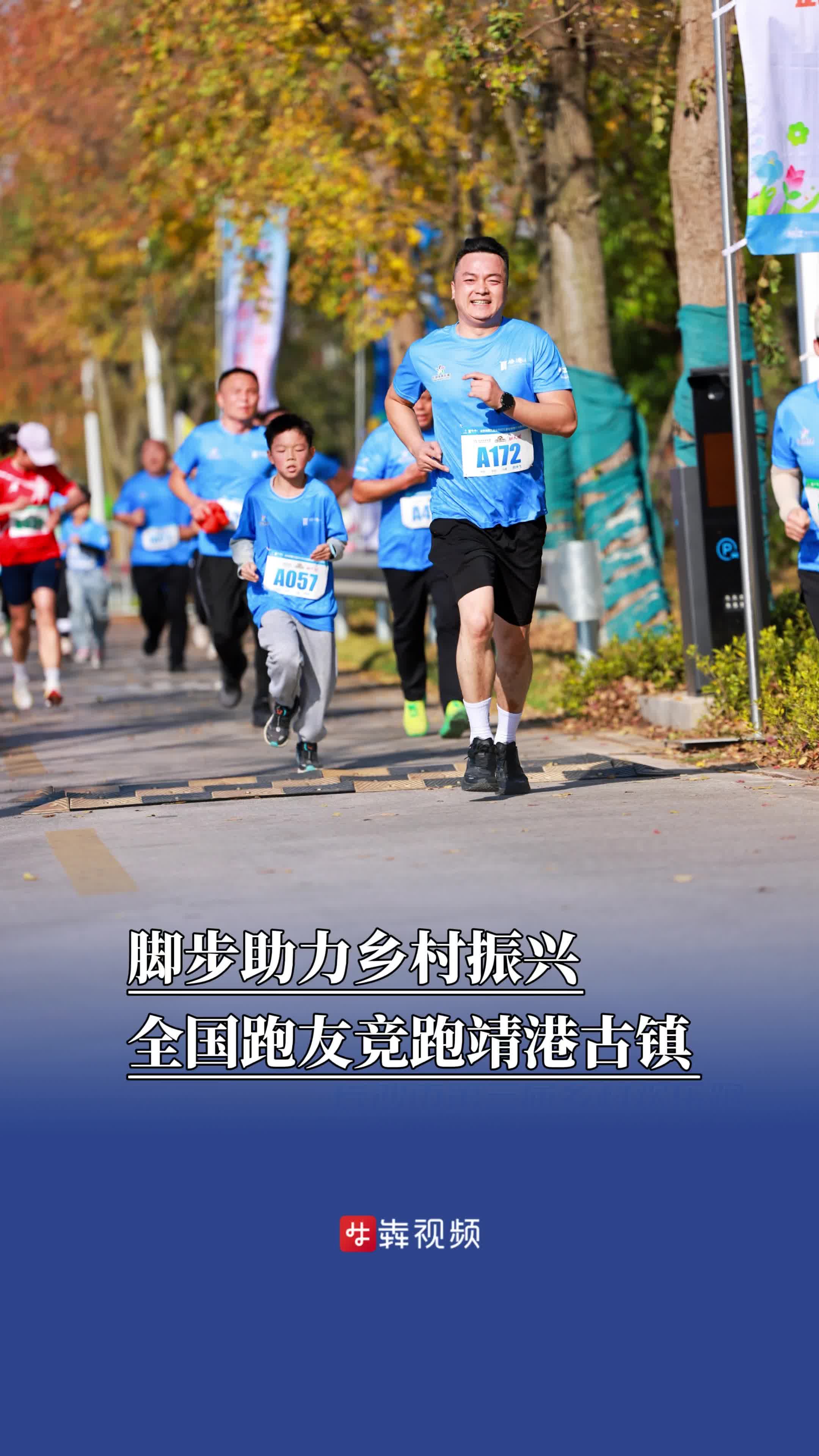 脚步助力乡村振兴，千名全国跑友竞跑“水韵靖港”