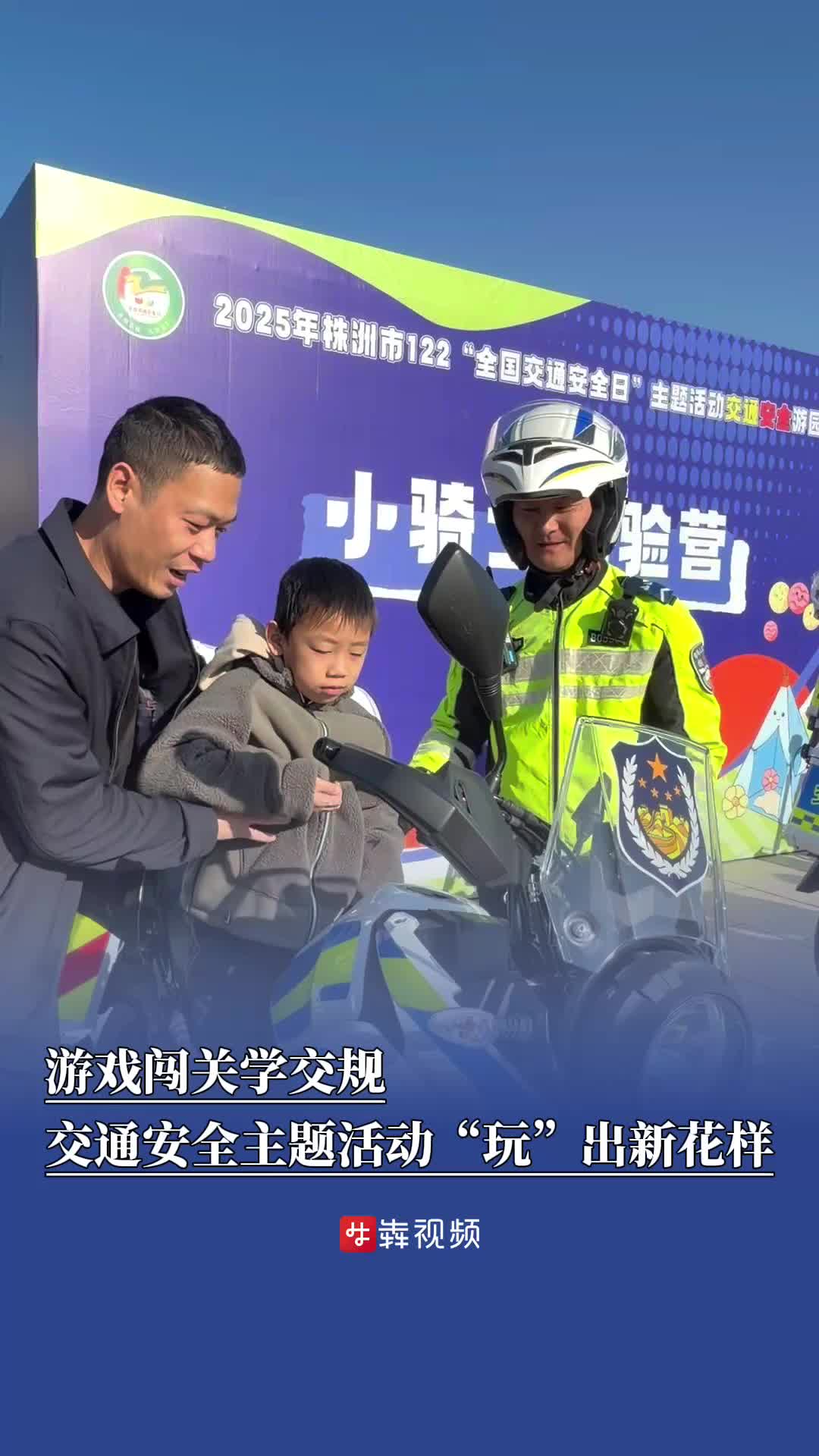 游戏闯关学交规，株洲这场交通安全主题活动“玩”出新花样