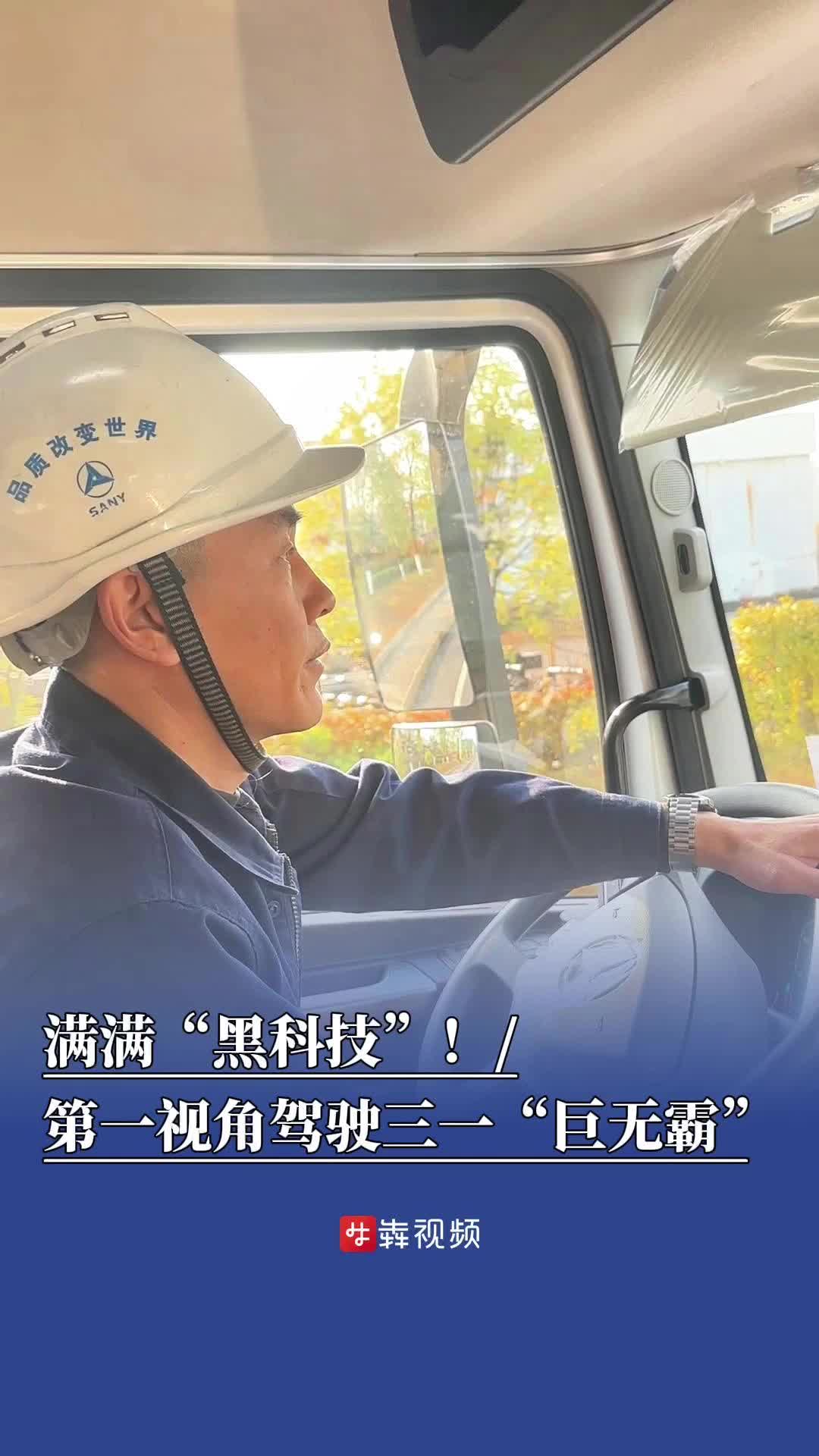 满满“黑科技”！第一视角驾驶三一“巨无霸”