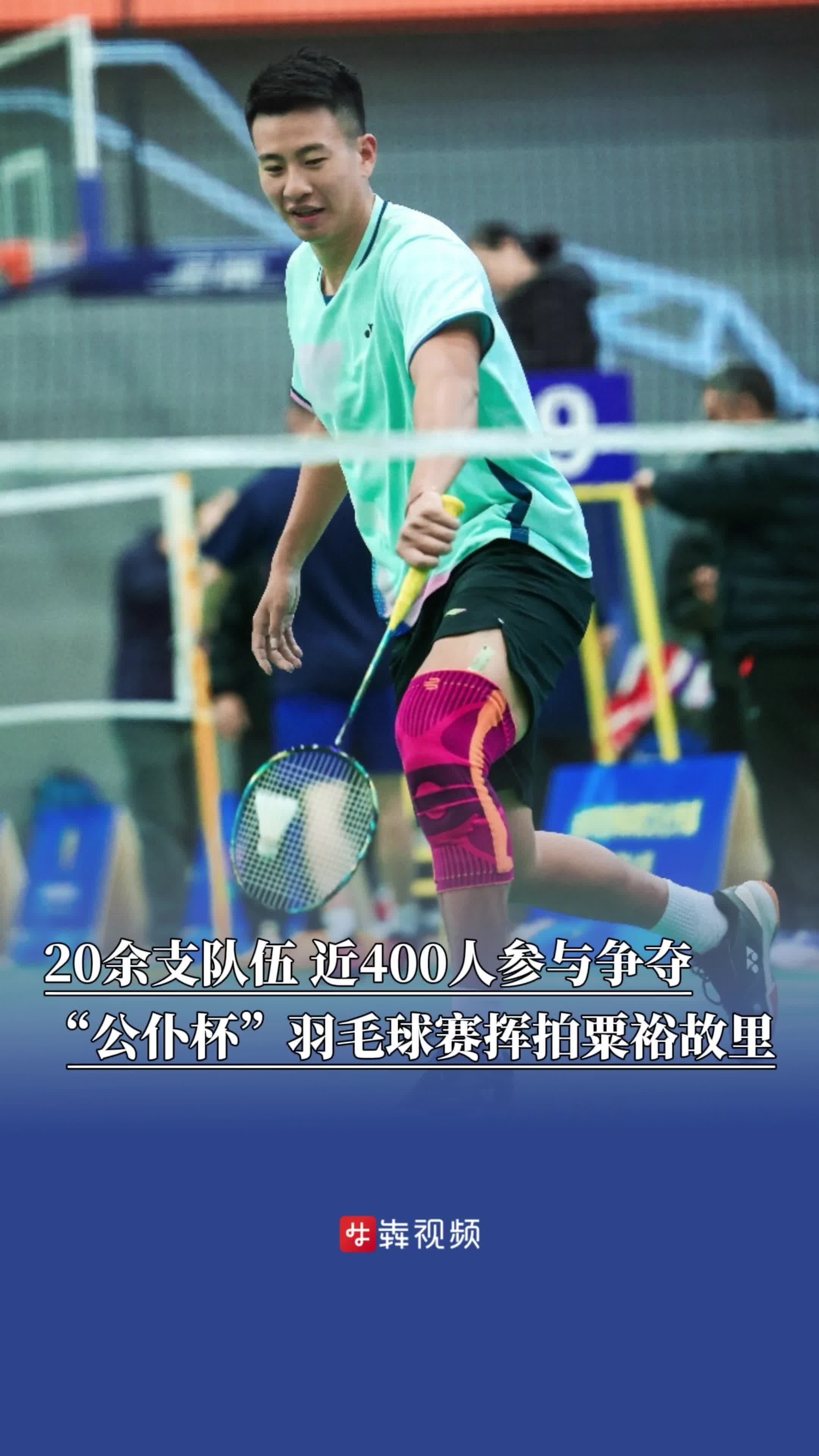 ​湖南省第八届“公仆杯”羽毛球赛挥拍粟裕故里