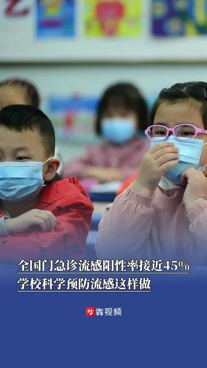 全国门急诊流感阳性率接近45%，学校科学预防流感这样做