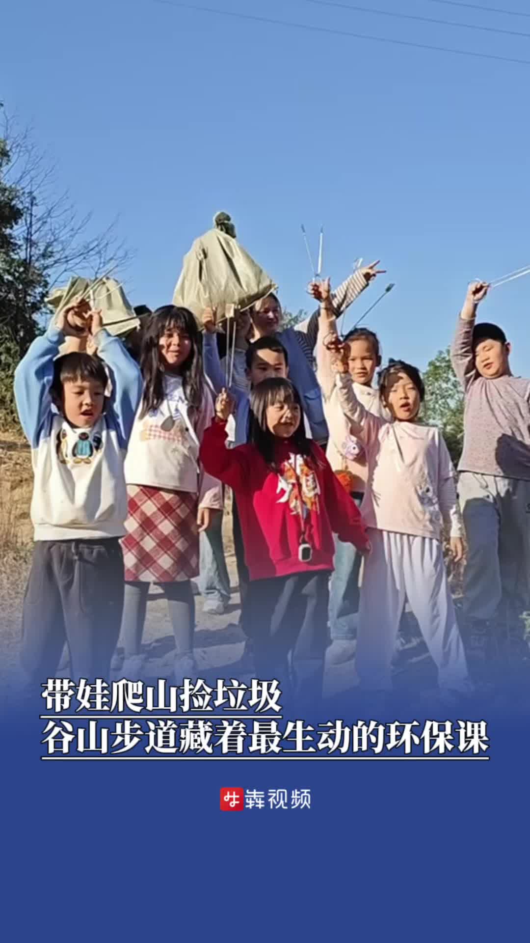 带娃爬山捡垃圾，谷山步道藏着最生动的环保课