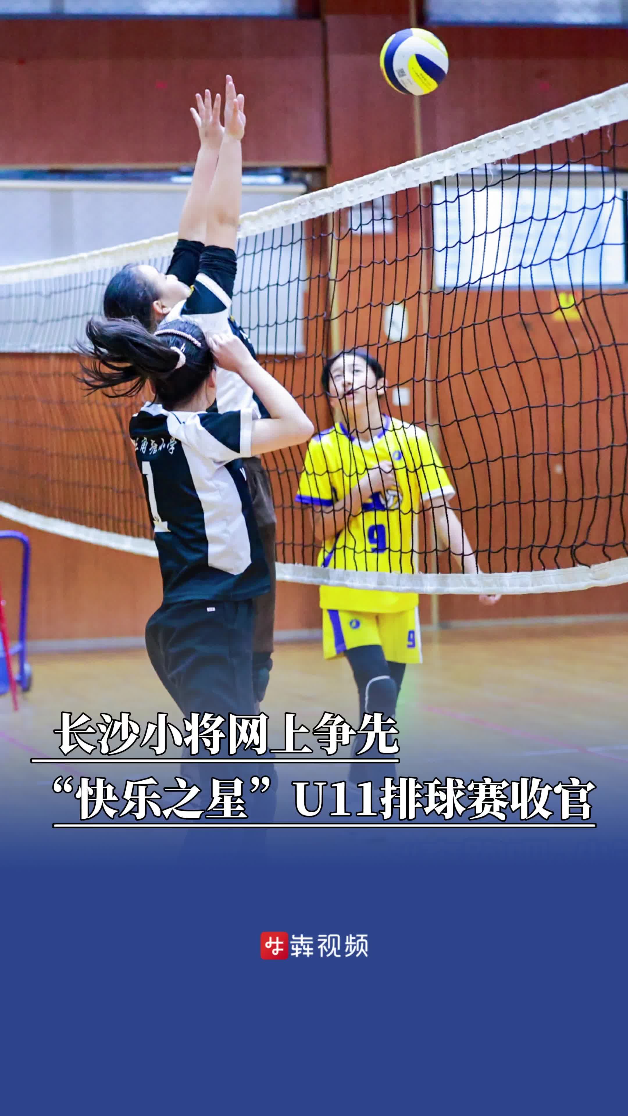 长沙小将网上争先，“快乐之星”U11排球赛收官