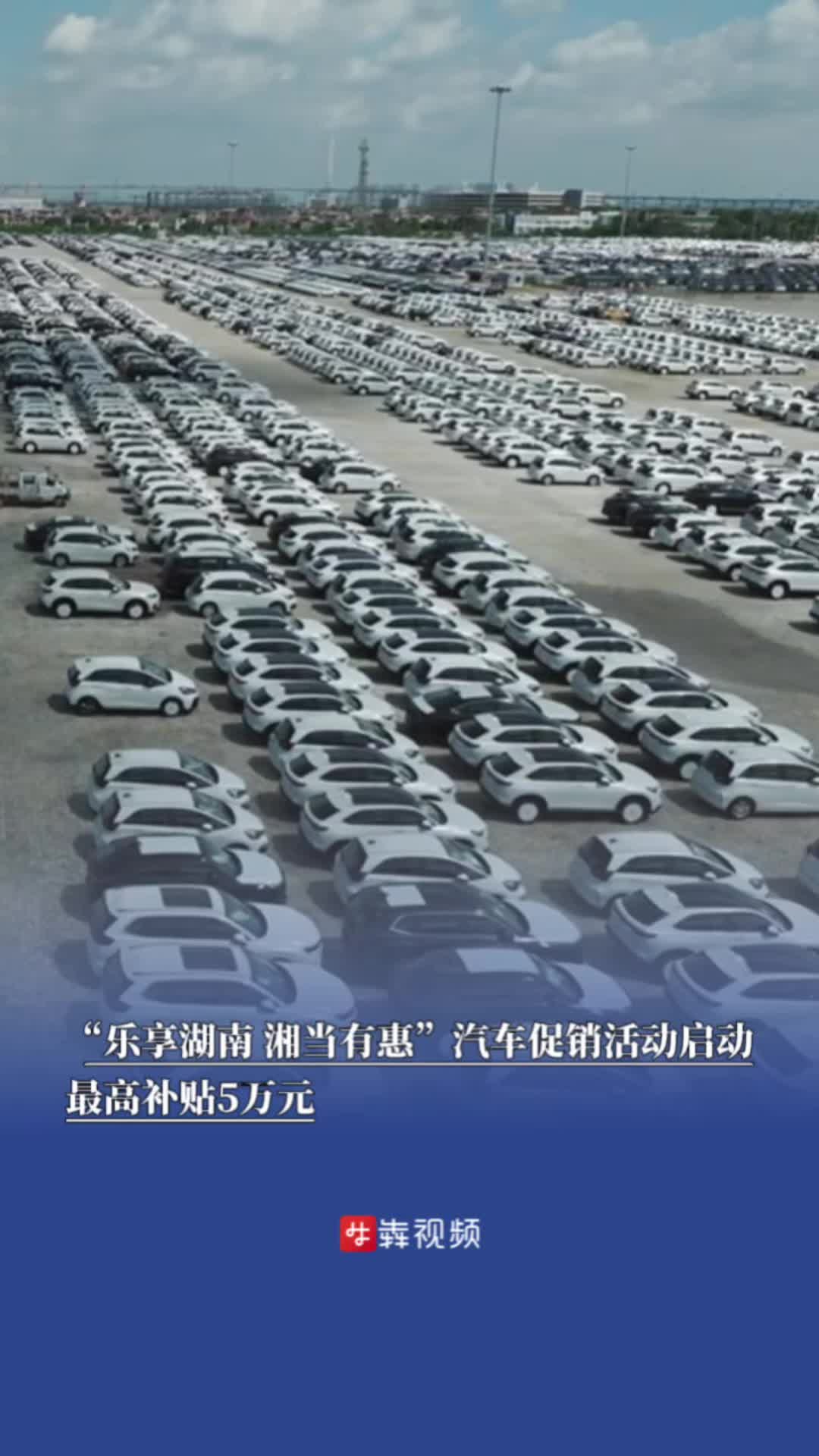 “乐享湖南 湘当有惠”汽车促销活动启动，最高补贴5万元