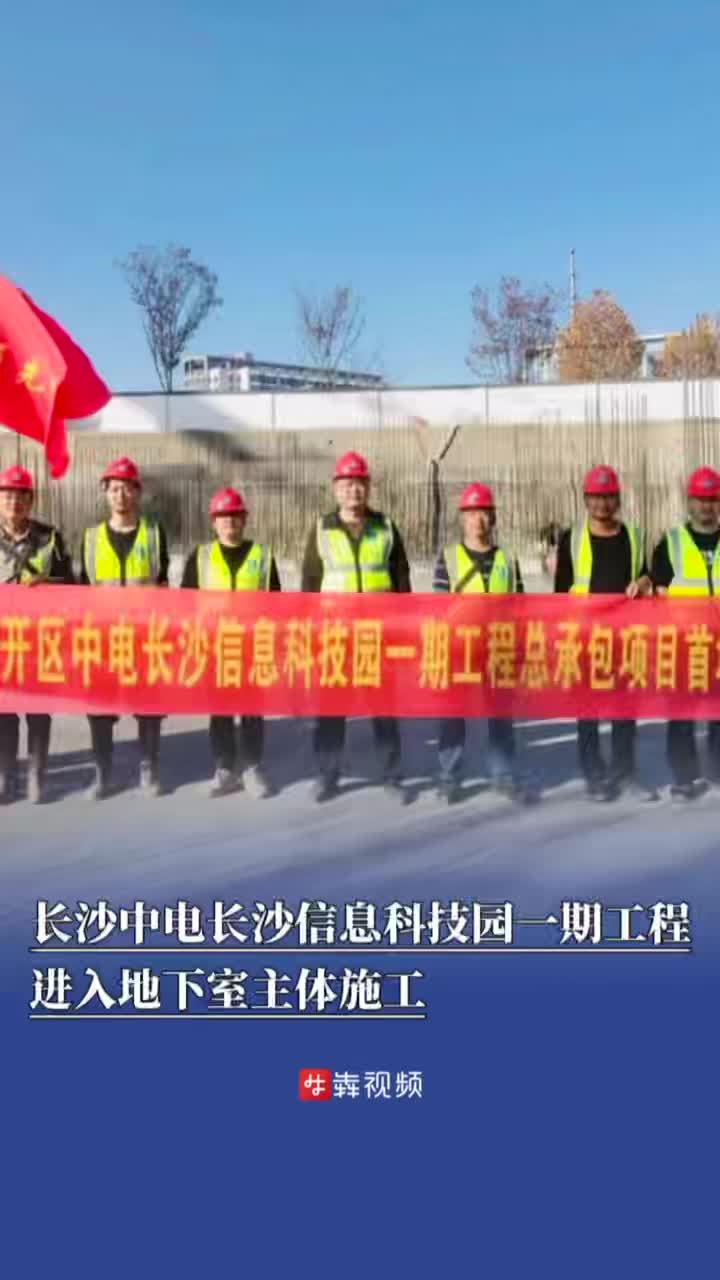 长沙中电长沙信息科技园一期工程进入地下室主体施工丨读城