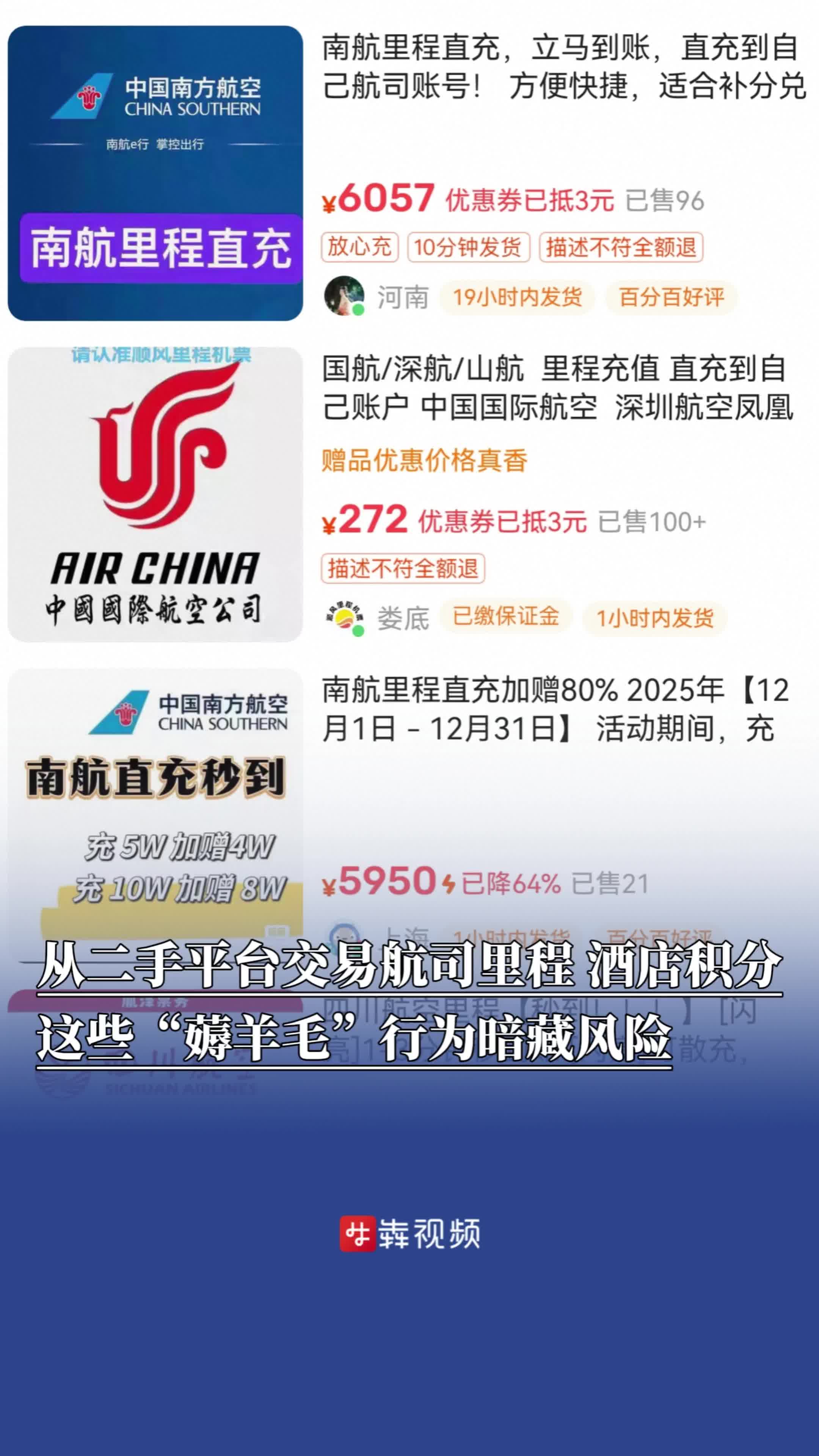 二手平台可买航司里程、酒店积分兑换权益？提醒：低价兑换藏风险，个人信息易泄漏