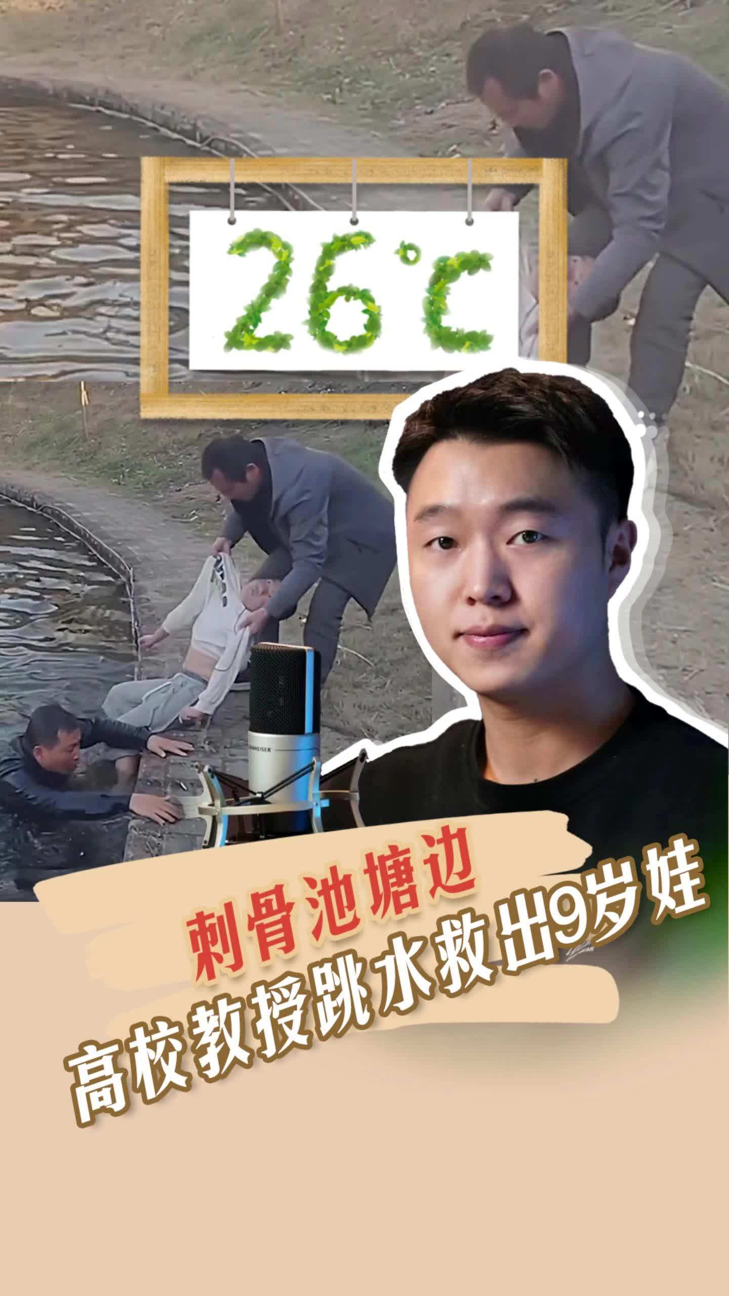 26℃ | 刺骨池塘边，高校教授跳水救出9岁娃