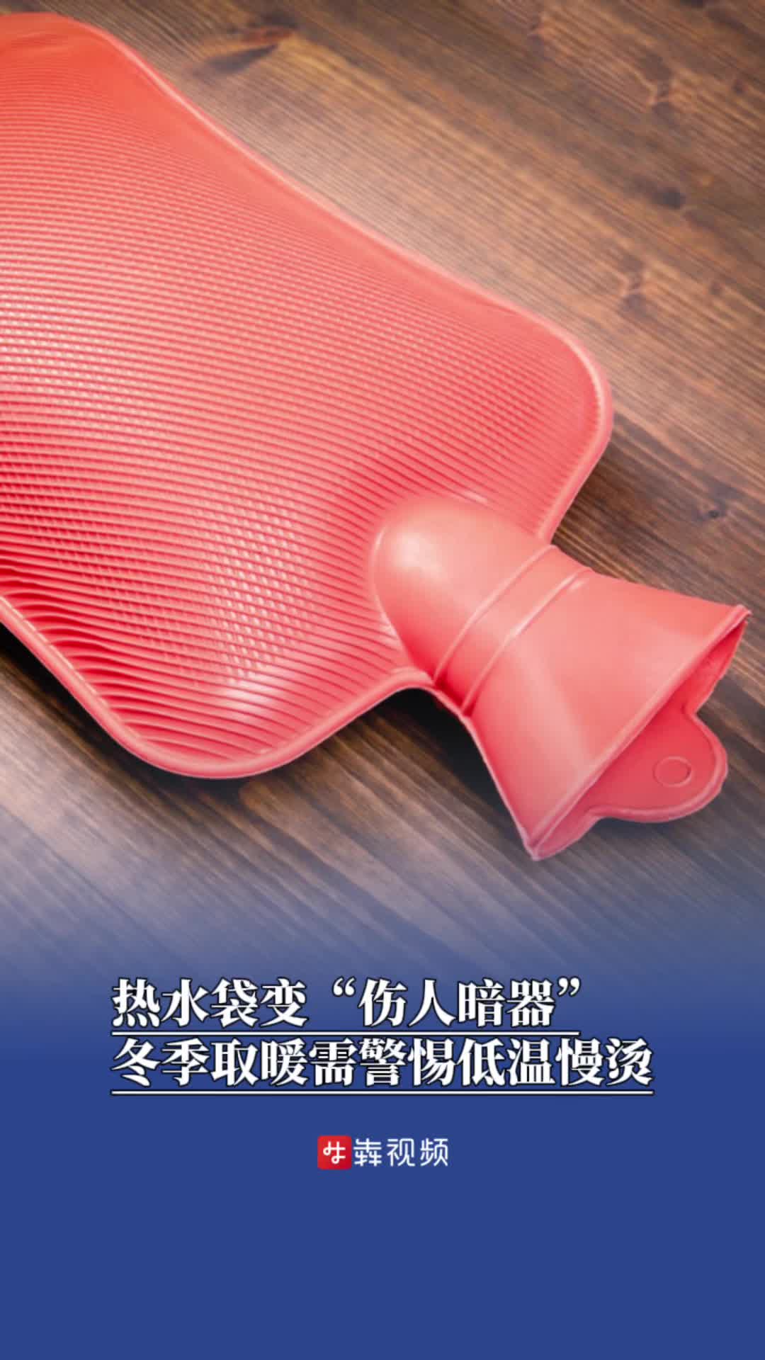 热水袋变“伤人暗器”，冬季取暖警惕低温慢烫