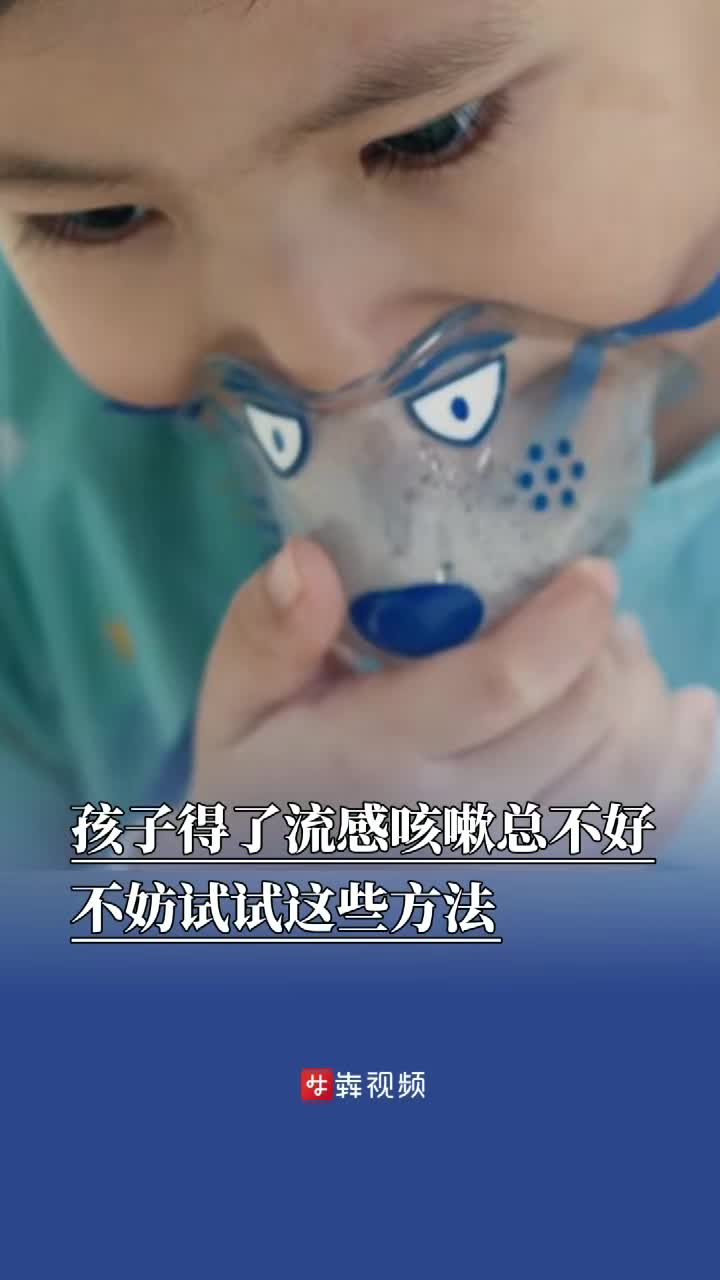 孩子得了流感咳嗽总不好？不妨试试这些方法