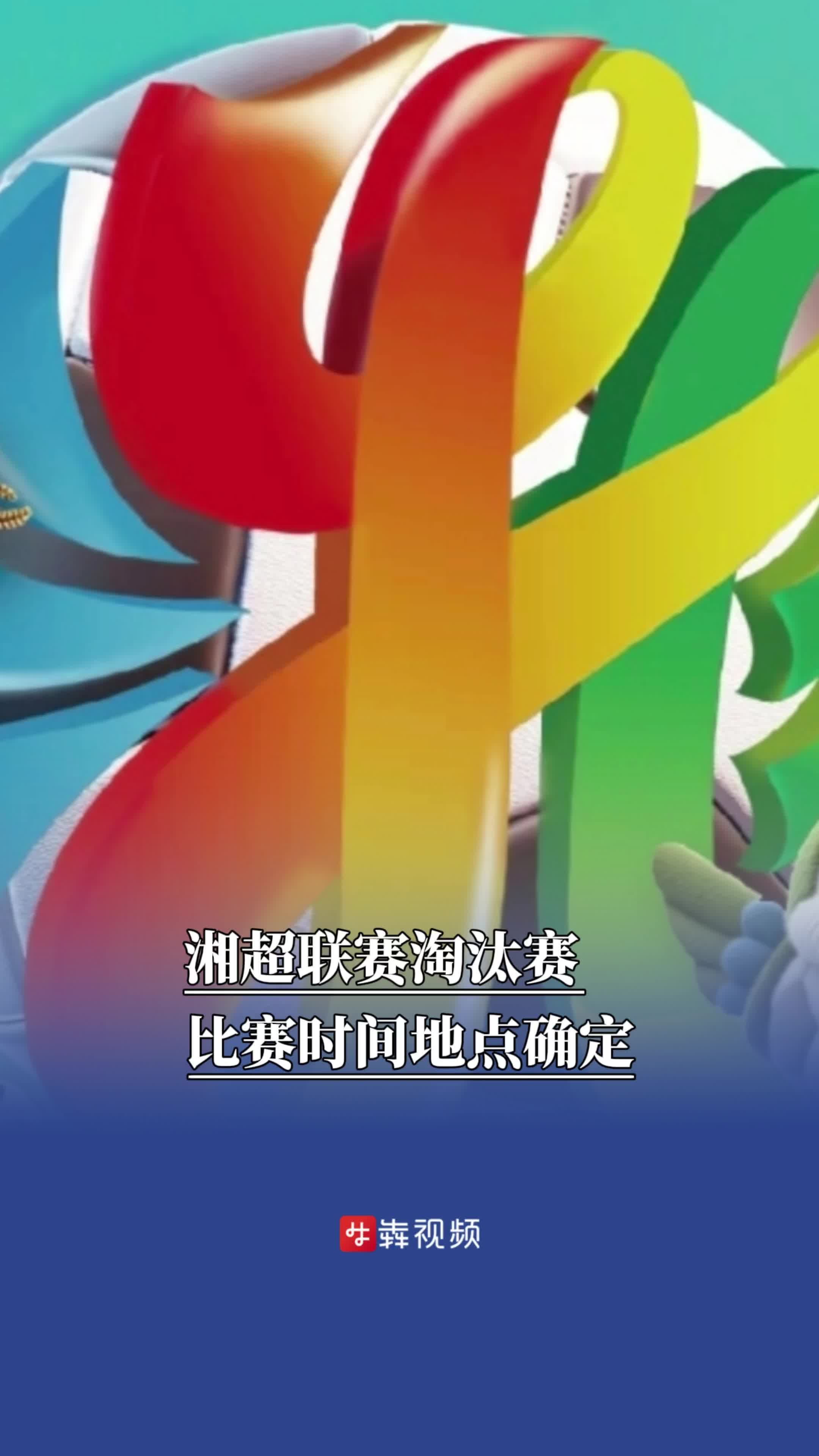 湘超联赛淘汰赛比赛时间地点定了