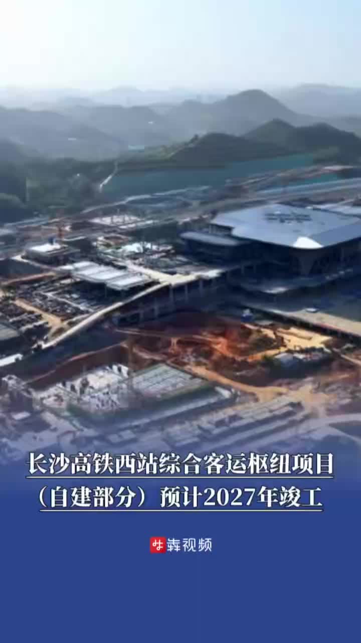长沙高铁西站综合客运枢纽项目（自建部分）预计2027年竣工丨读城
