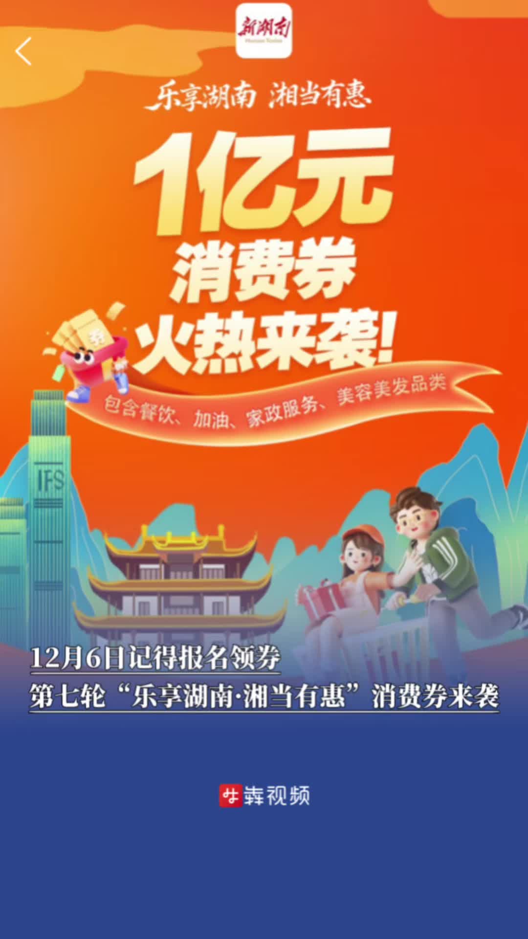 记得报名领券，第七轮“乐享湖南·湘当有惠”消费券来袭