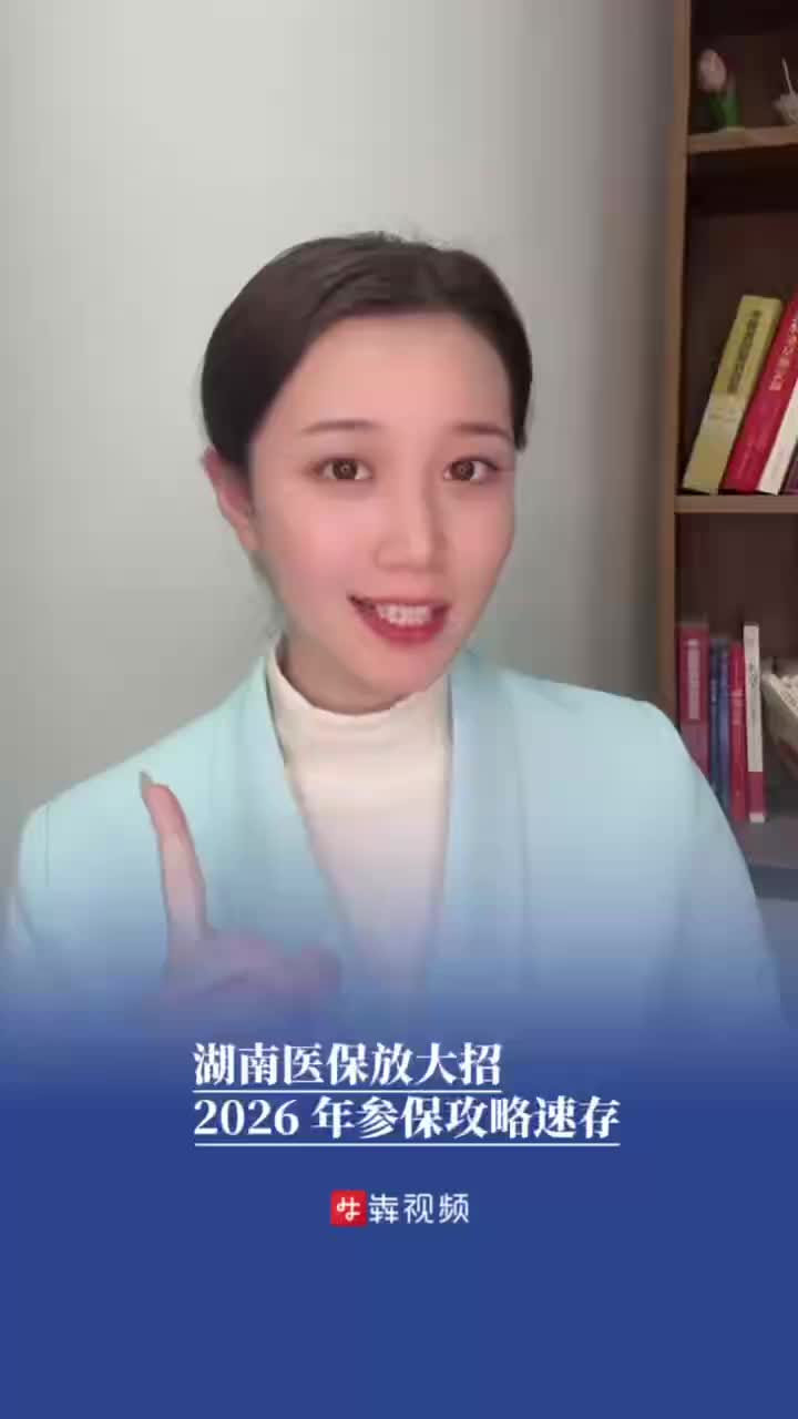 湖南医保放大招！2026 年参保攻略速存｜QIQI聊医疗
