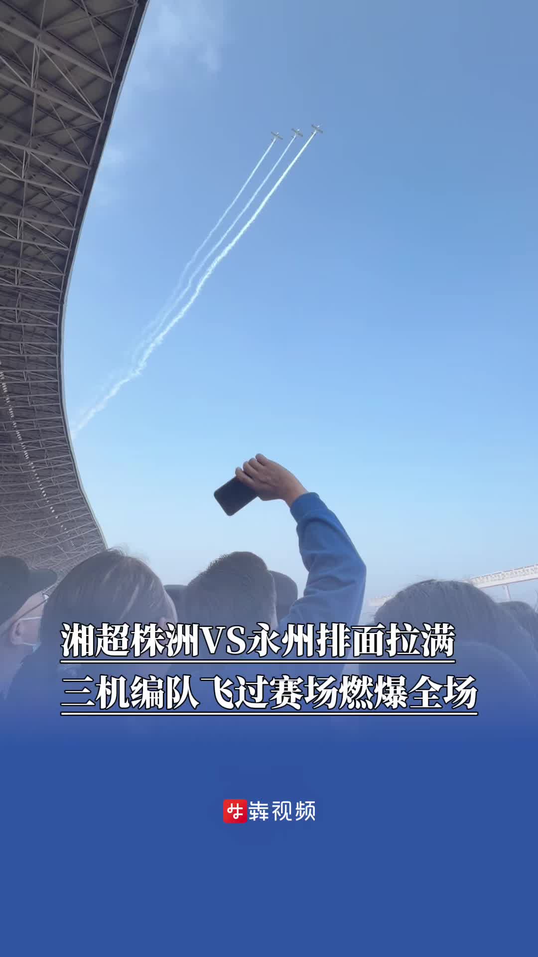 湘超株洲VS永州排面拉满，三机编队飞过体育场上空燃爆全场