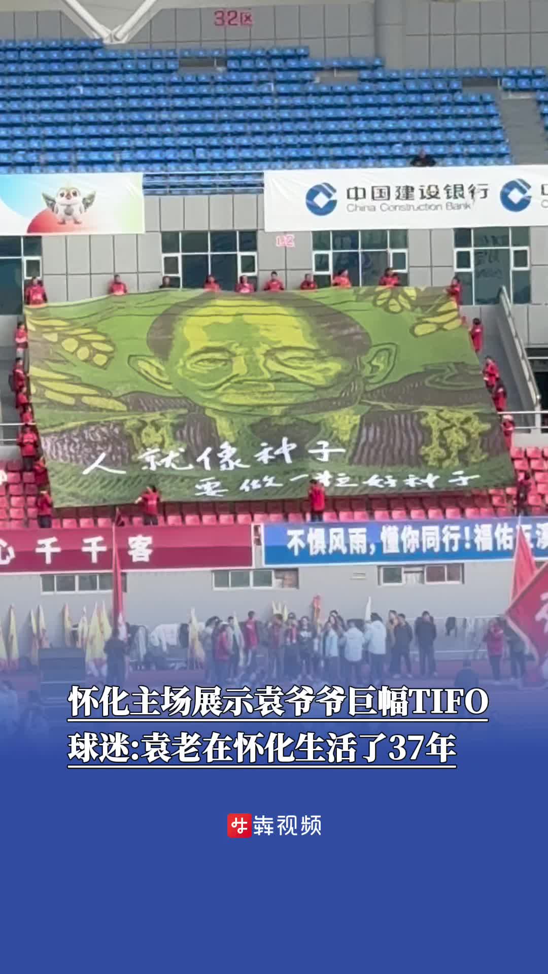 怀化主场展示“袁爷爷巨型TIFO”，球迷：袁老在怀化生活了37年