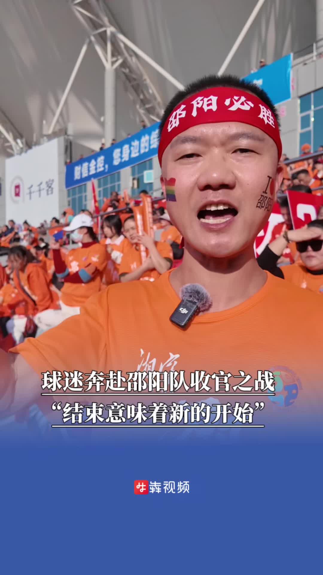 球迷奔赴邵阳队“收官之战”，结束意味着新的开始