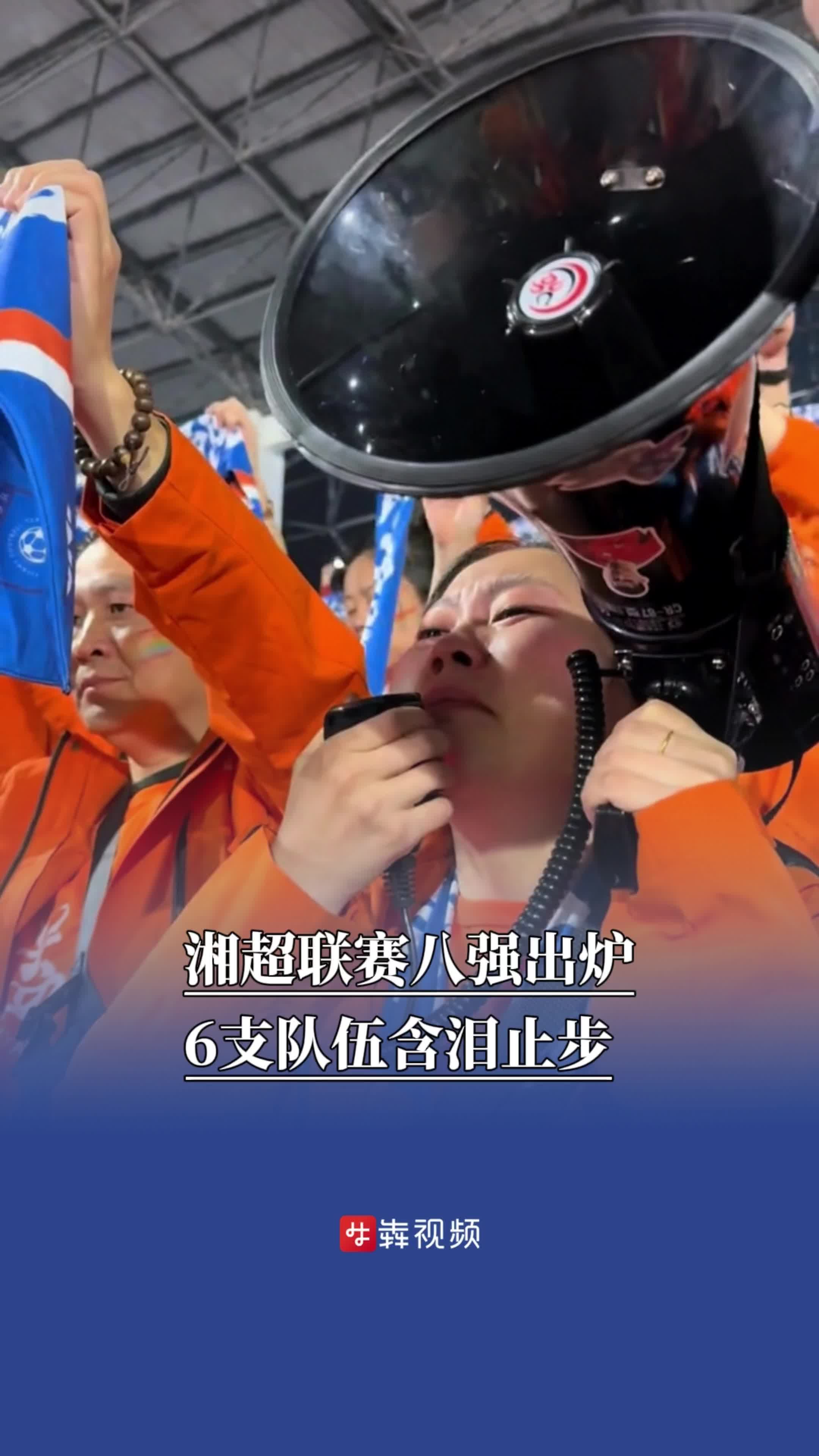 湘超联赛八强出炉，6支队伍含泪止步