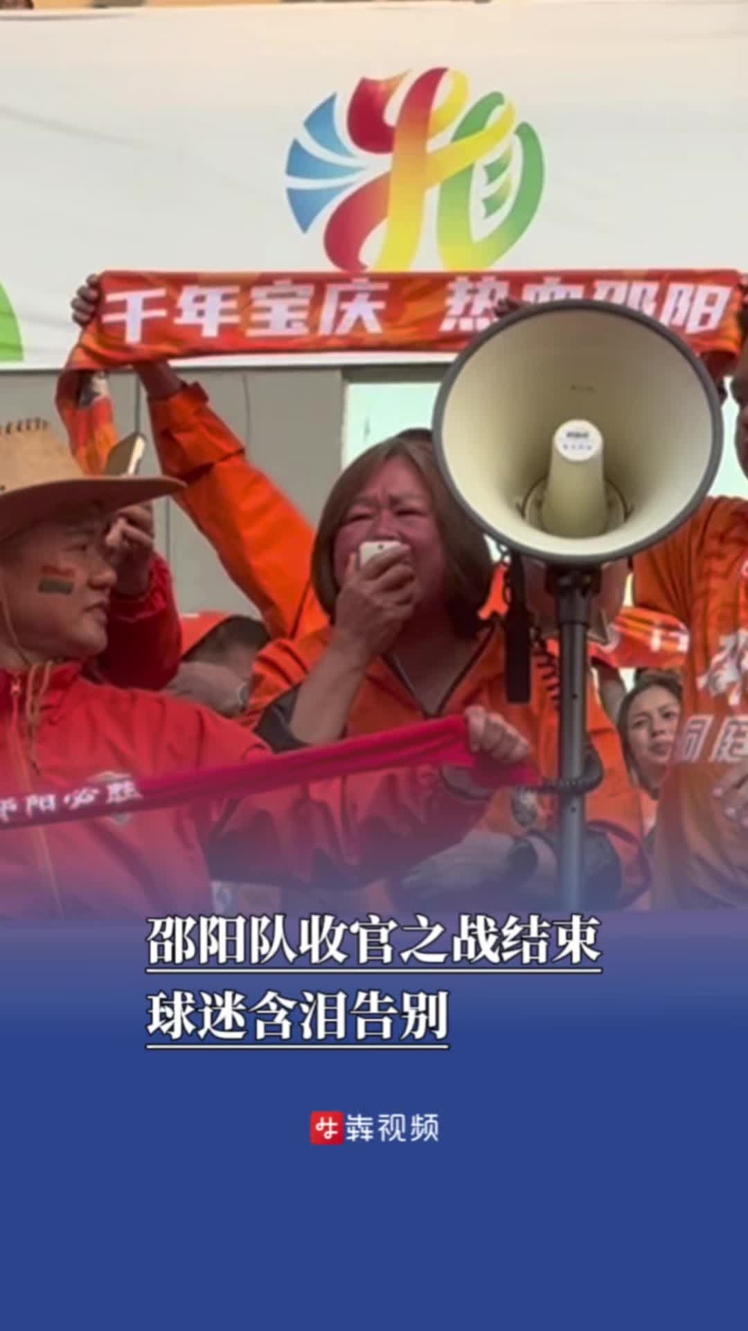 邵阳队“收官之战”结束，球迷含泪告别