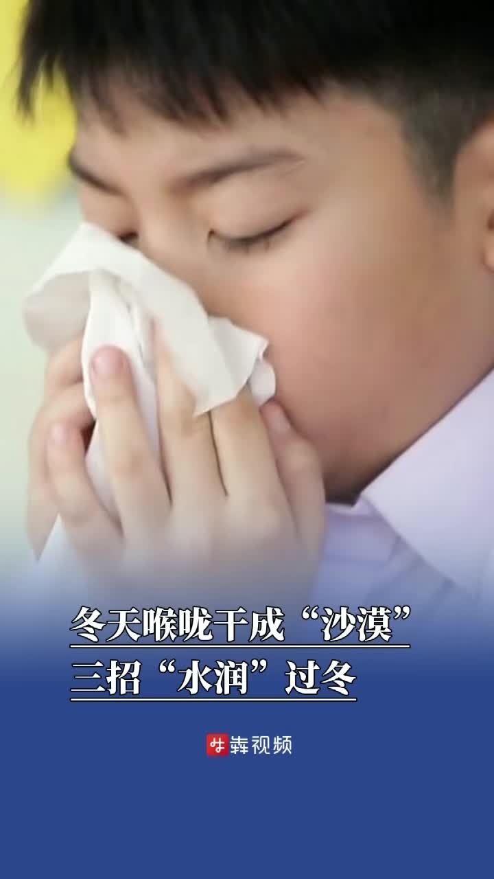 冬天喉咙干成“沙漠”？三招“水润”过冬