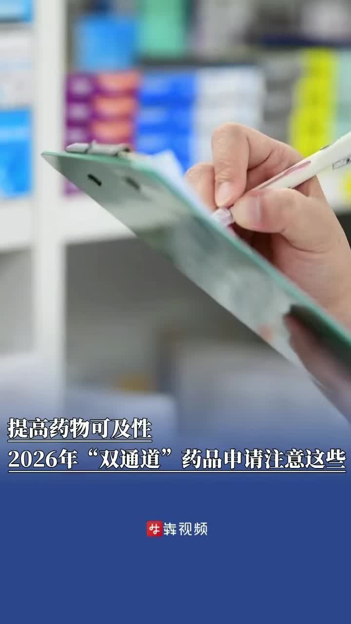 提高药物可及性，2026年湖南“双通道”药品申请注意这些