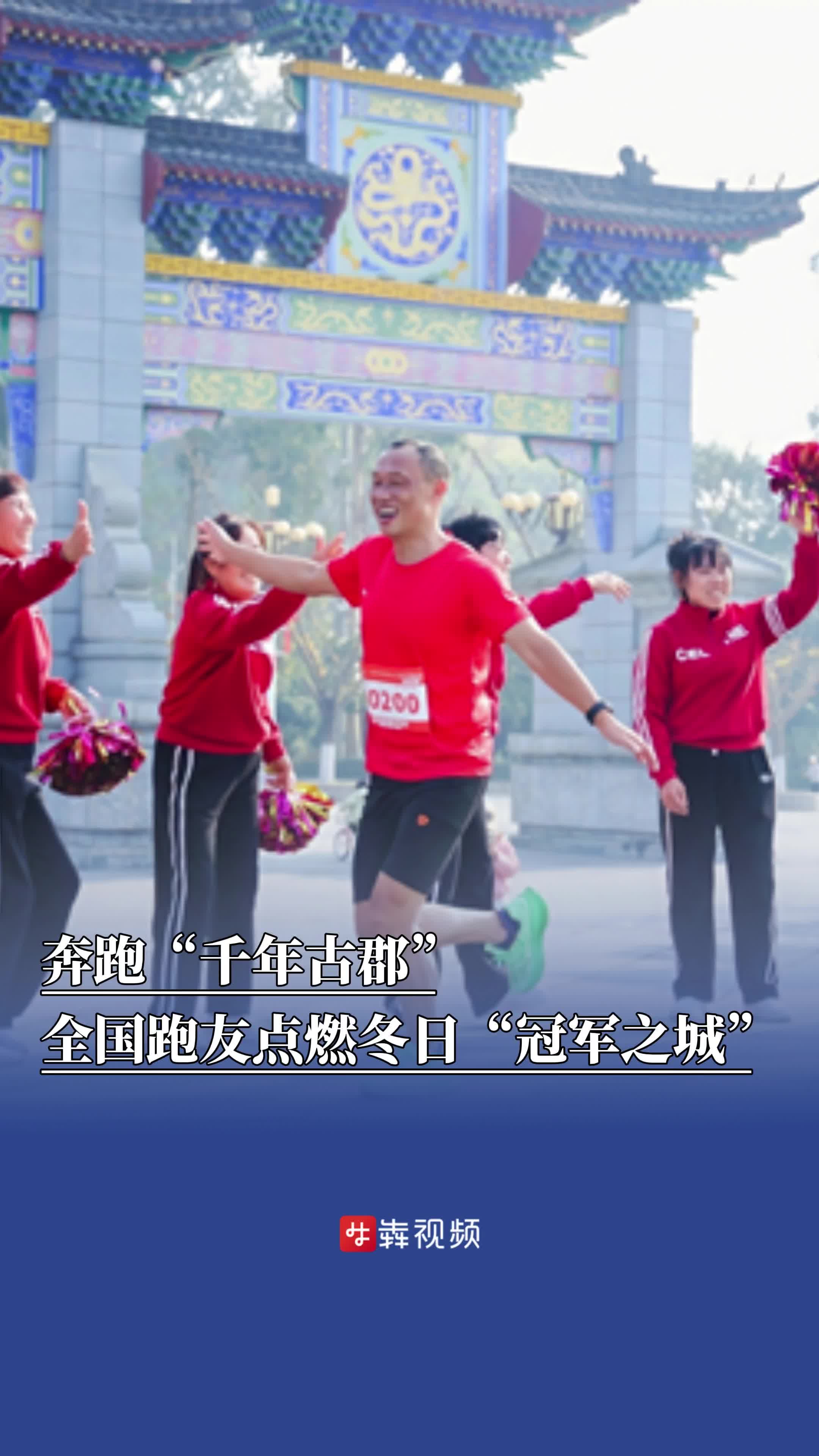 奔跑“千年古郡”，全国跑友点燃冬日“冠军之城”