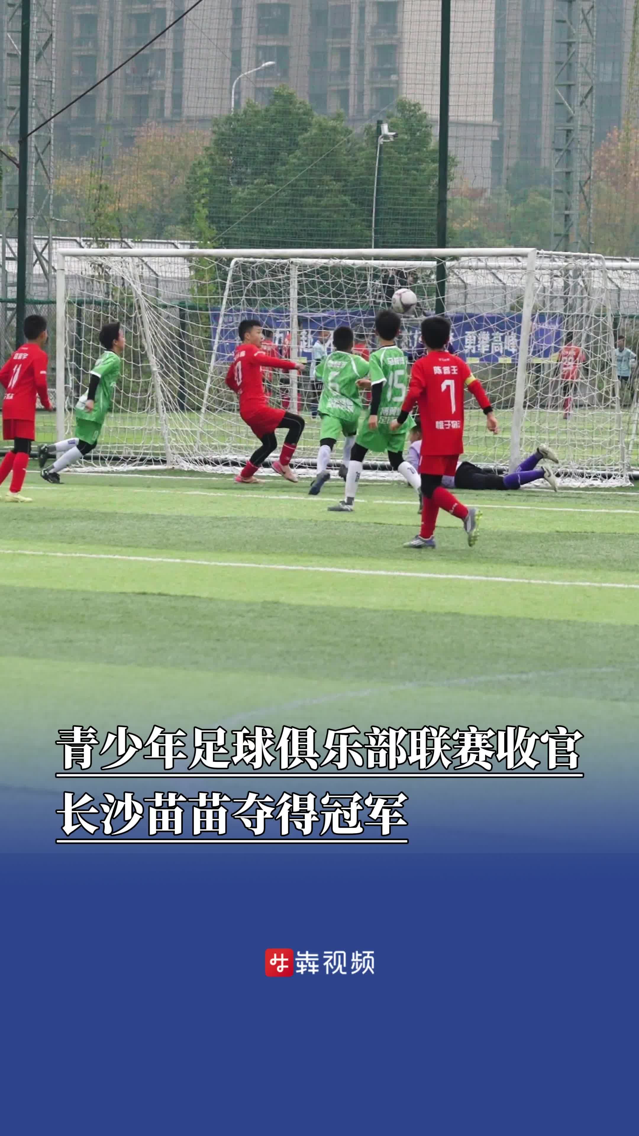 湖南省青少年足球俱乐部联赛收官，长沙苗苗夺得冠军