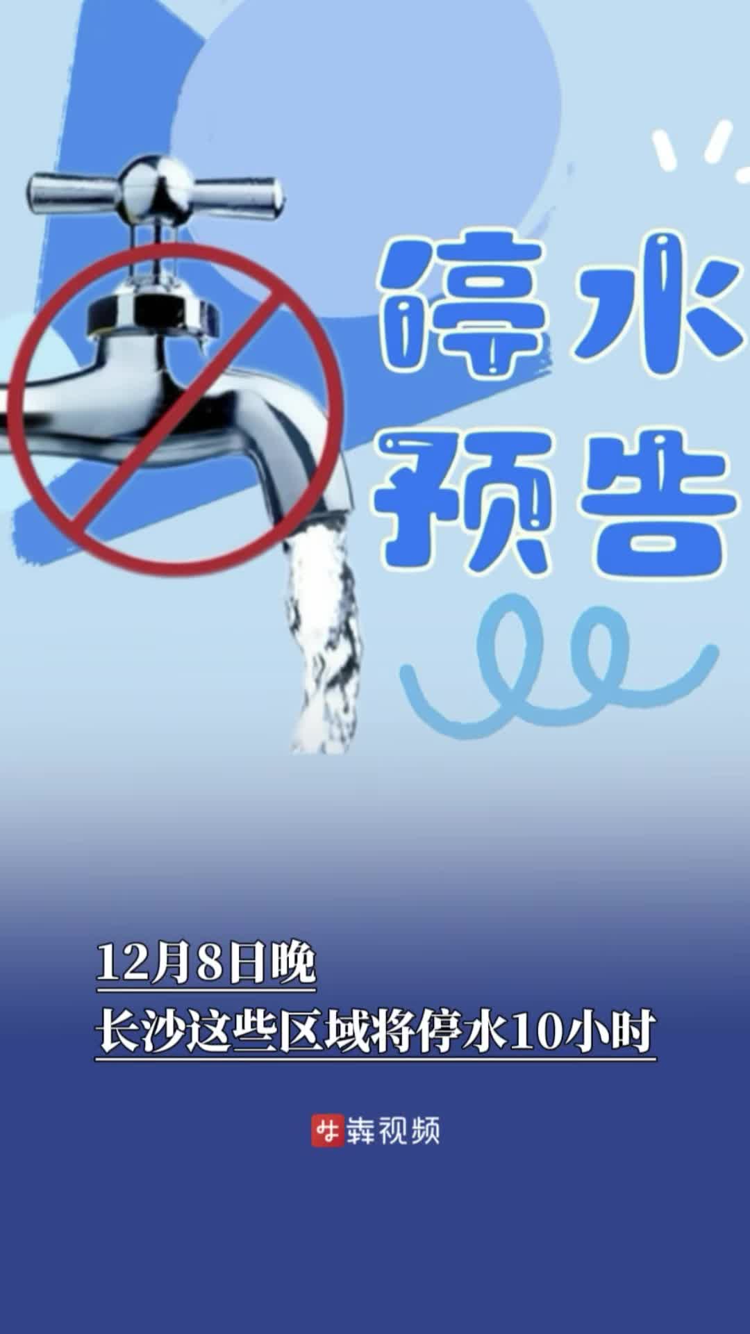 今晚，长沙这些区域将停水10小时丨停水预告