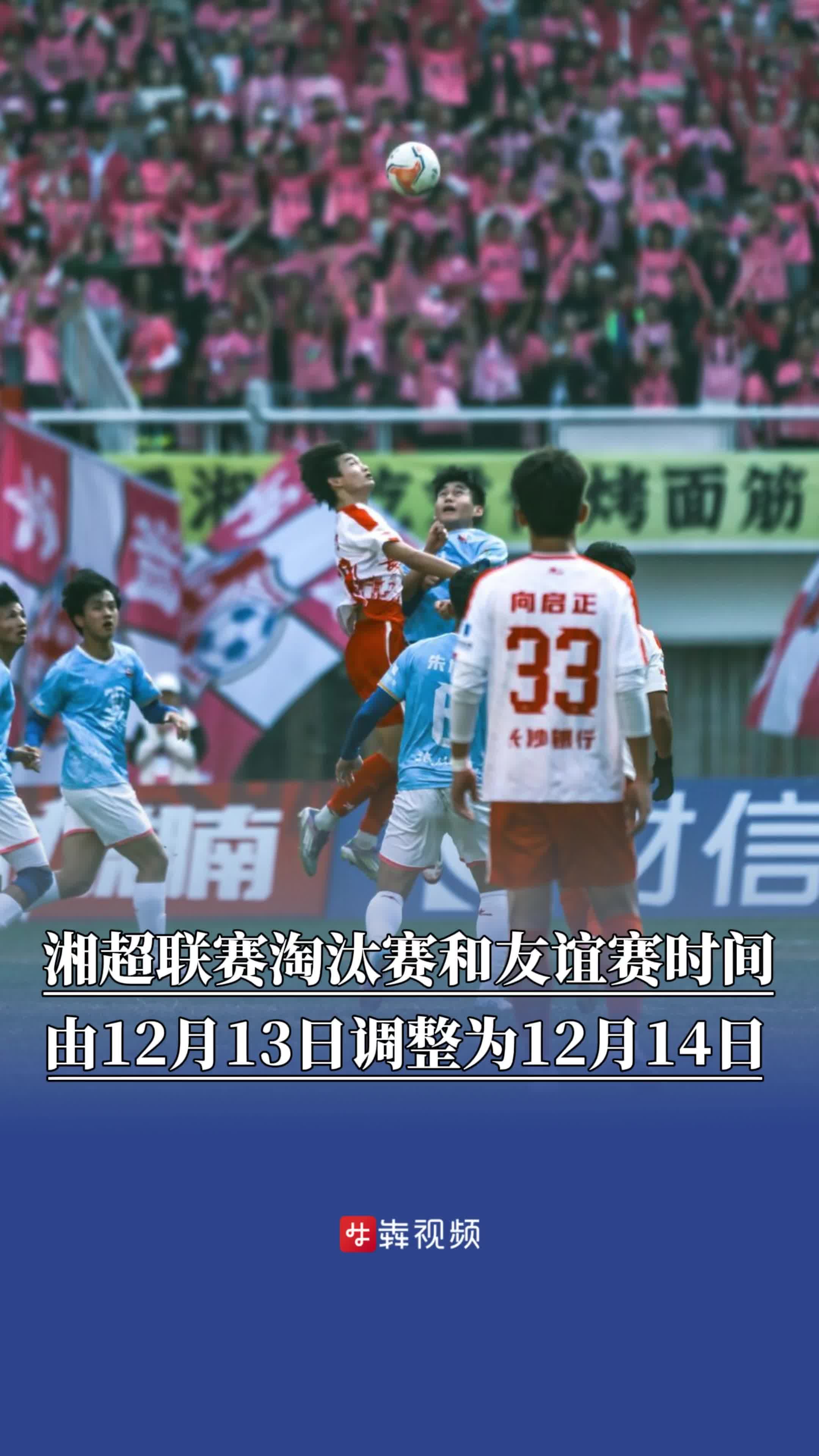 湘超联赛淘汰赛和友谊赛时间由12月13日调整为12月14日