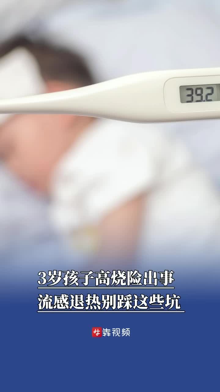 3岁孩子高烧乱用药险些出事，流感退热别踩这些坑