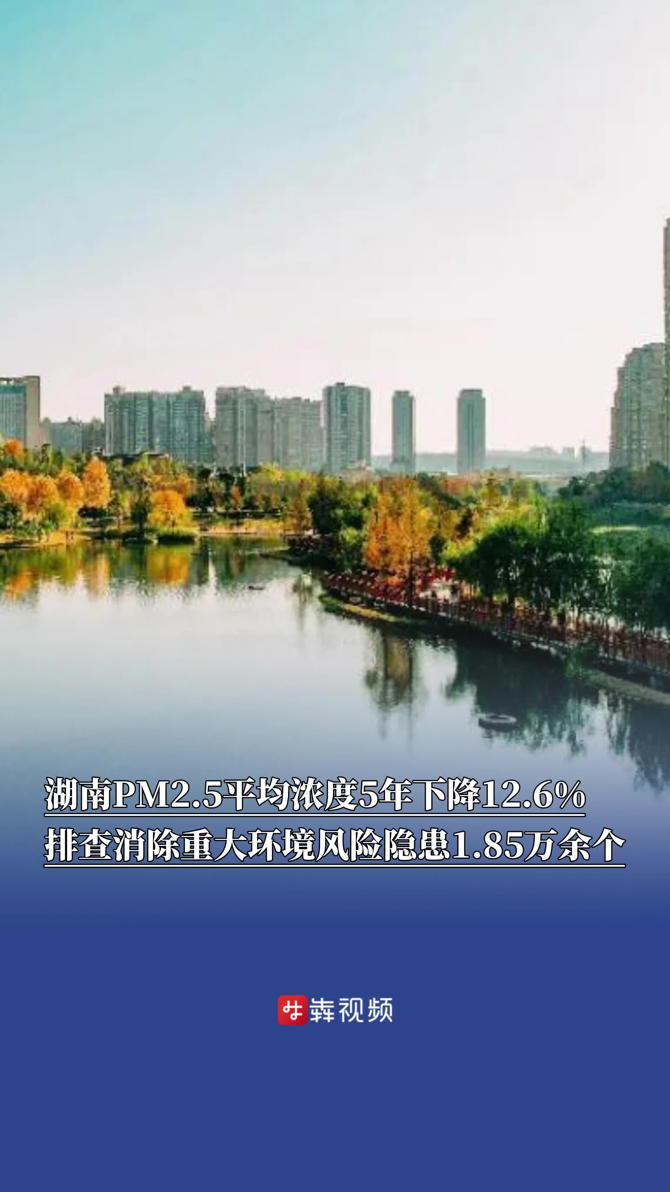 湖南PM2.5平均浓度5年下降12.6%，排查消除重大环境风险隐患1.85万余个｜非凡“十四五”