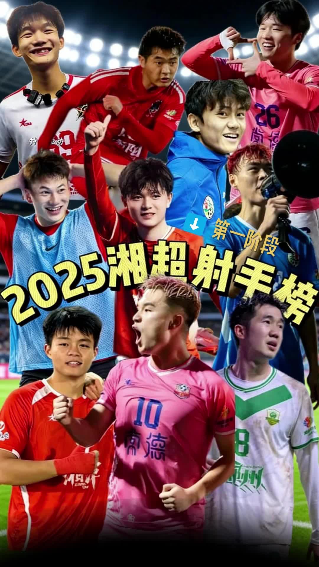 湘超来了｜射手风云榜